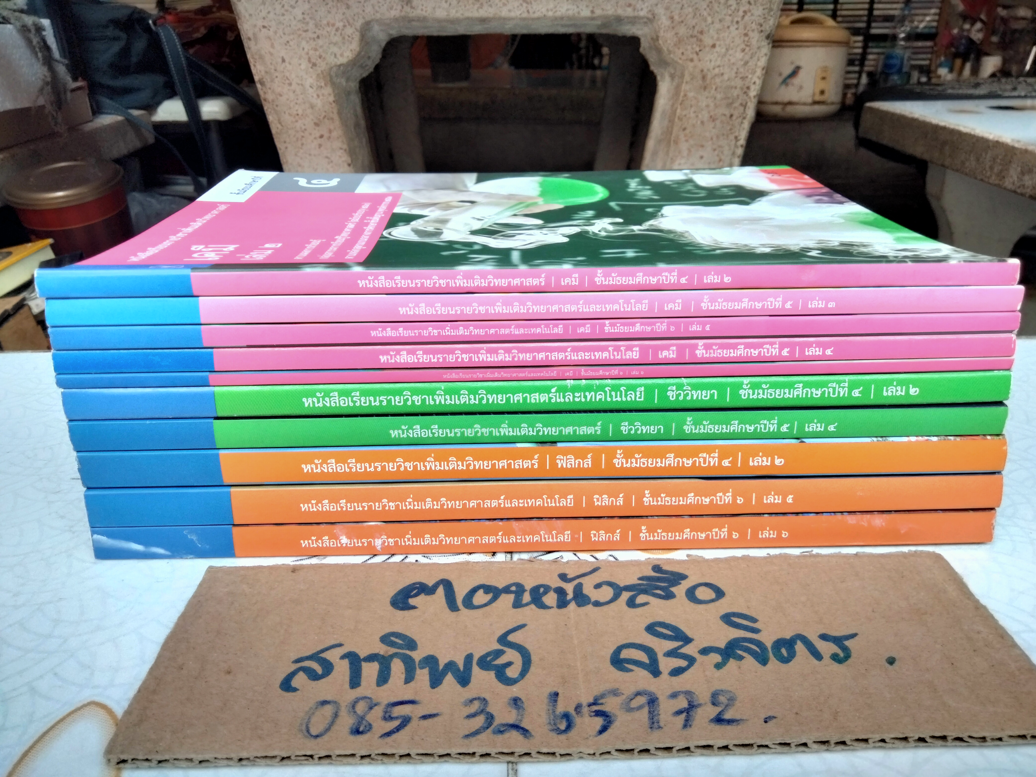 หนังสือเรียนรายวิชาเพิ่มเติมวิทยาศาสตร์ ฟิสิกส์ เคมี ชีววิทยา สสวท. ตามหลักสูตรแกนกลาง ฉบับปรับปรุง พ.ศ 2560 (ขายรวม 10 เล่ม ไม่แยก)