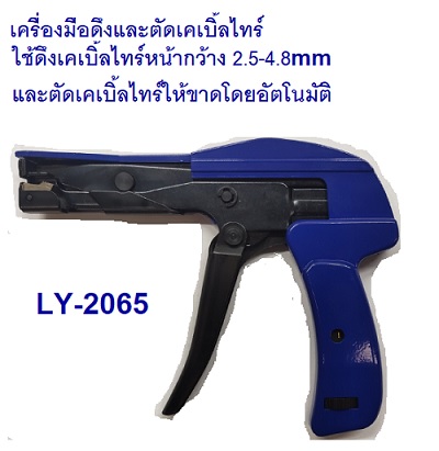 ปืนดึงเคเบิ้ลไทร์ไนล่อน LY2065