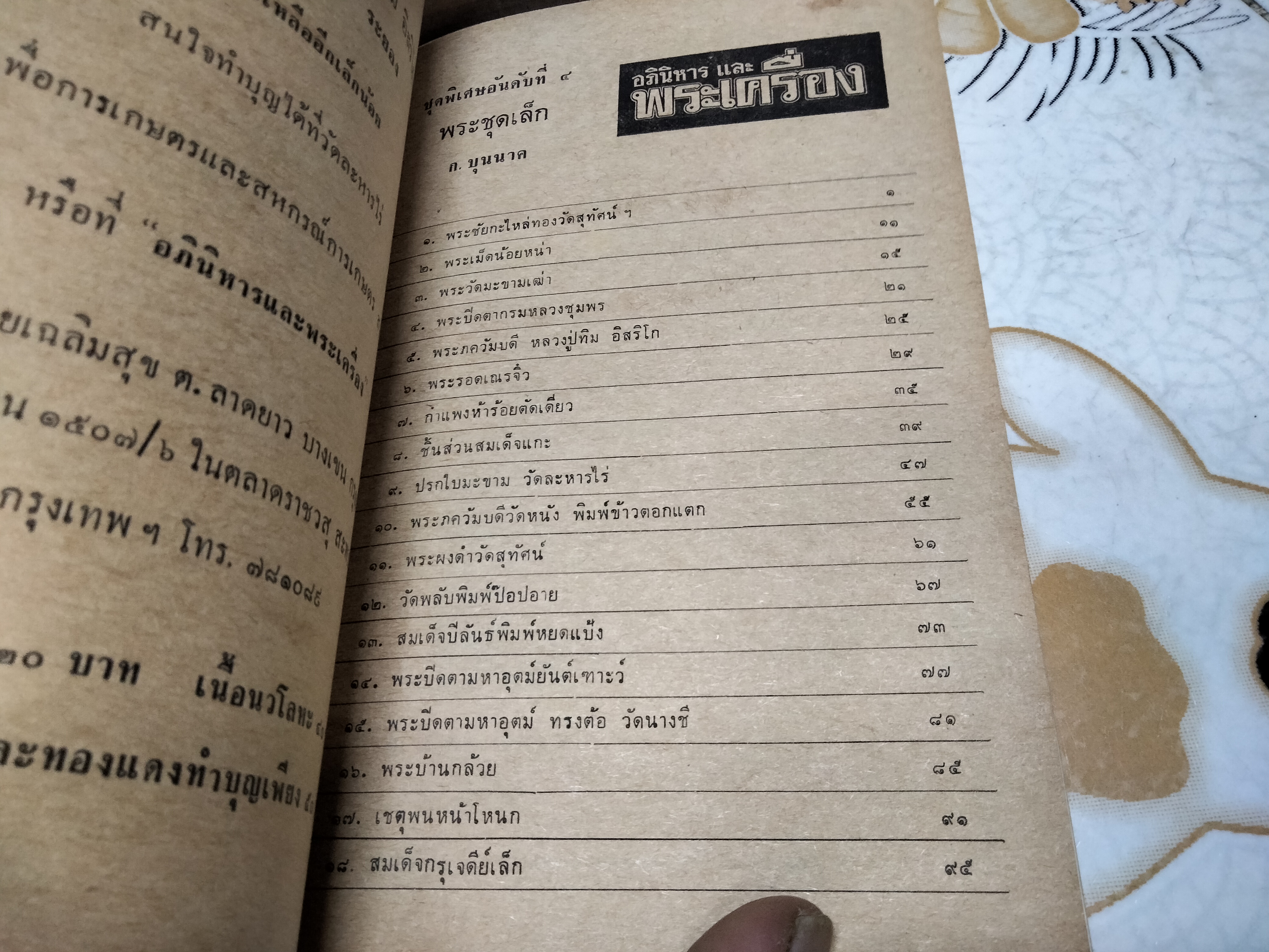 หนังสือ พระชุดเล็ก ก.บุนนาค จัดทำโดยทีมงาน อภินิหารและพระเครื่อง