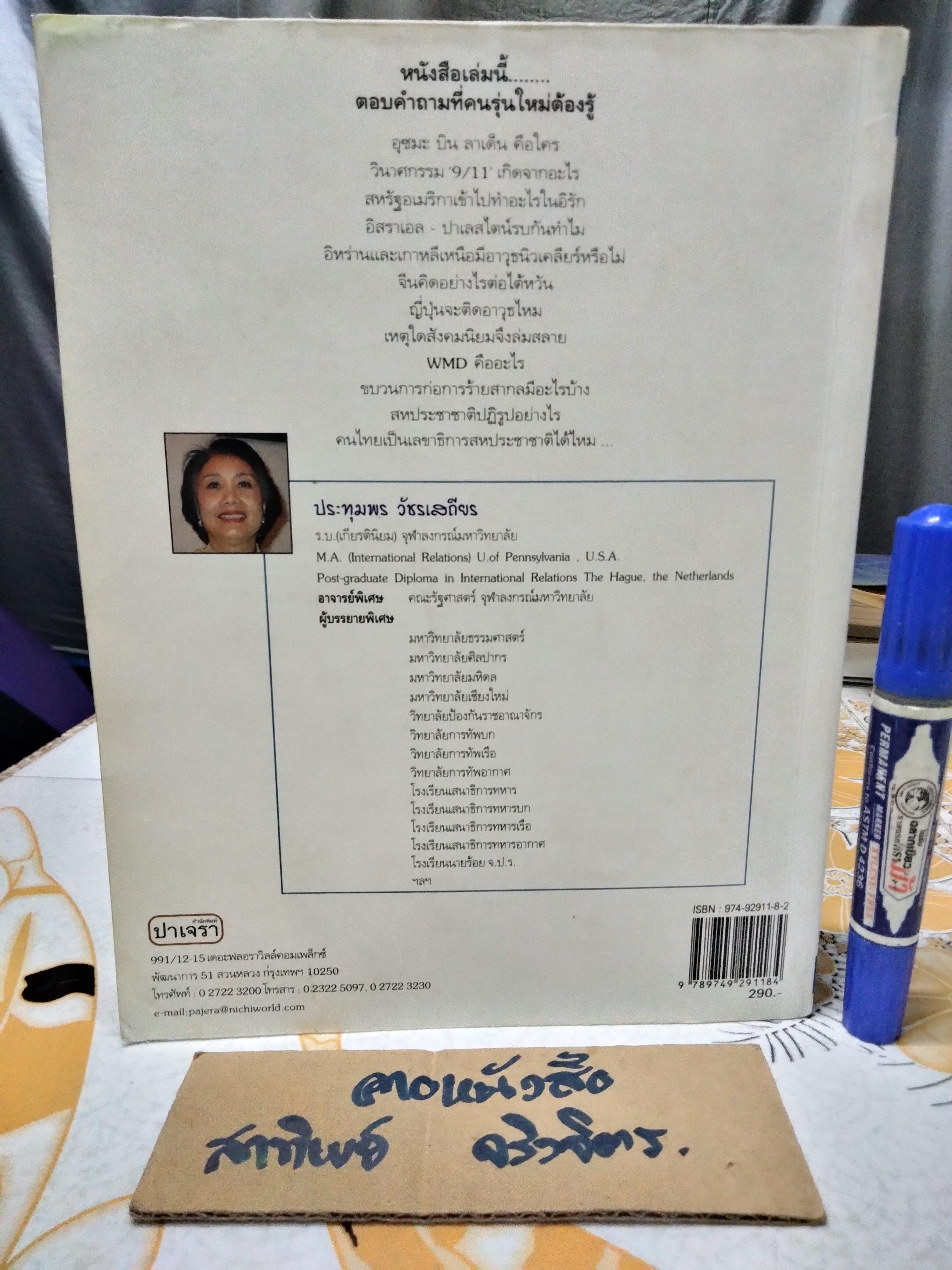 โลกร่วมสมัย - ตอบคำถามของคนรุ่นใหม่ โดย รศ.ประทุมพร วัชรเสถียร (หนังสือโดนน้ำ) **สินค้าหมด**