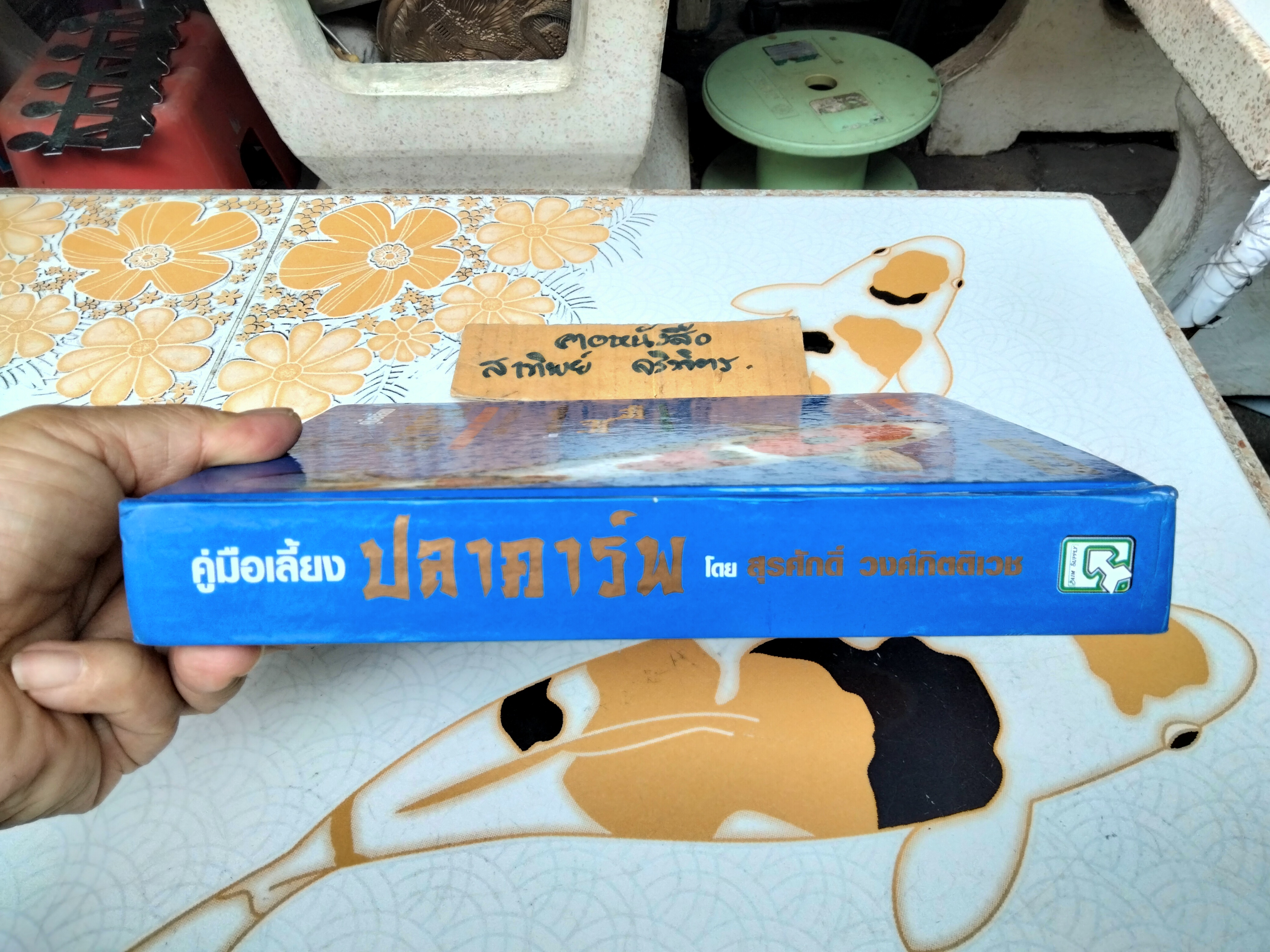 คู่มือเลี้ยงปลาคาร์พ โดย สุรศักดิ์ วงศ์กิตติเวช HANDBOOK OF NISHIKIGOI **สินค้าหมด**