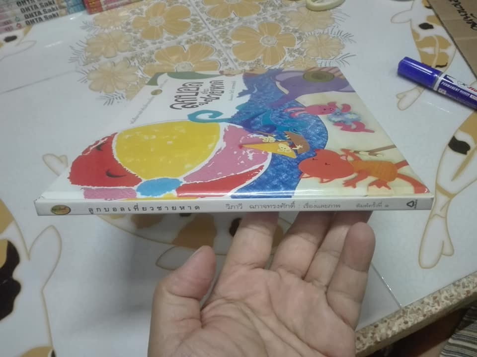 หนังสือนิทานภาพ เรื่อง ลูกบอลเที่ยวชายหาด เรื่องและภาพโดย วิภาวี ฉกาจทรงศักดิ์ **สินค้าหมด**