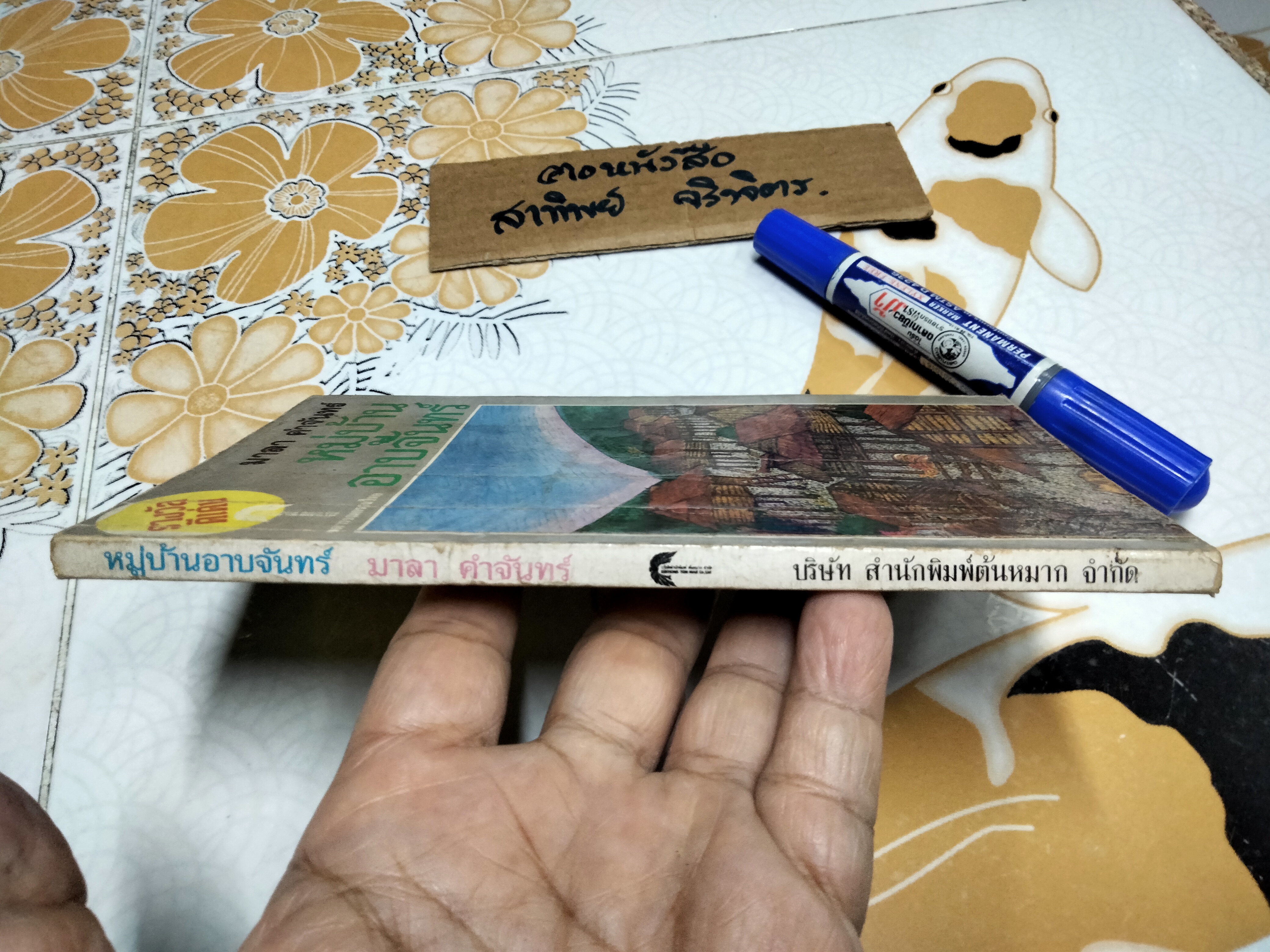 หมู่บ้านอาบจันทร์ โดย มาลา คำจันทร์ ฉบับพิมพ์ครั้งที่ 2/2524 สนพ.ต้นหมาก