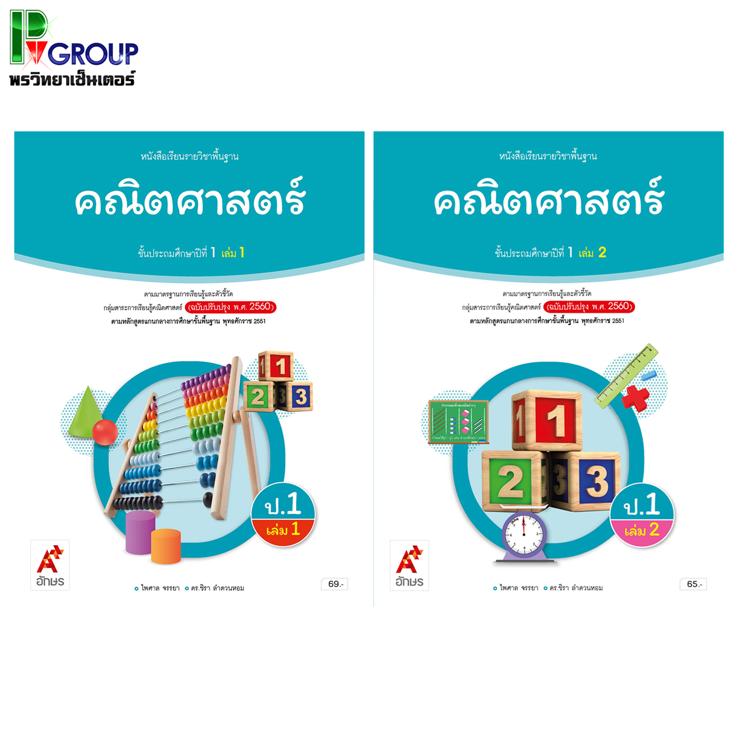 หนังสือเรียนรายวิชาพื้นฐาน คณิตศาสตร์ ป.1 เล่ม1 เเละ2 (อจท)