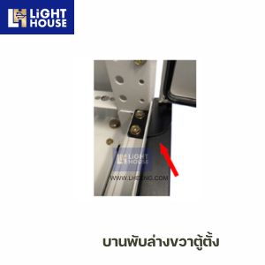 บานพับล่างขวาตู้ตั้ง