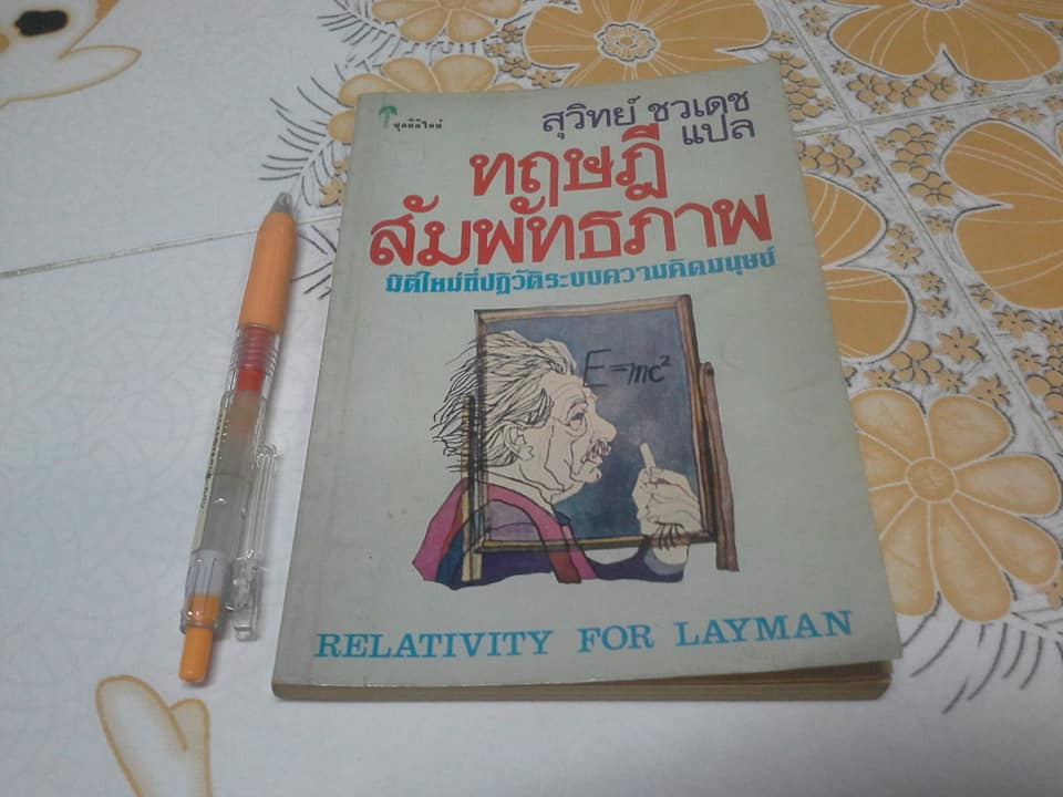 ทฤษฎีสัมพัทธภาพ (Relativity for the Layman) James A. Coleman เขียน - สุวิทย์ ชวเดช แปล **สินค้าหมด**