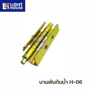บานพันกันน้ำ H-06