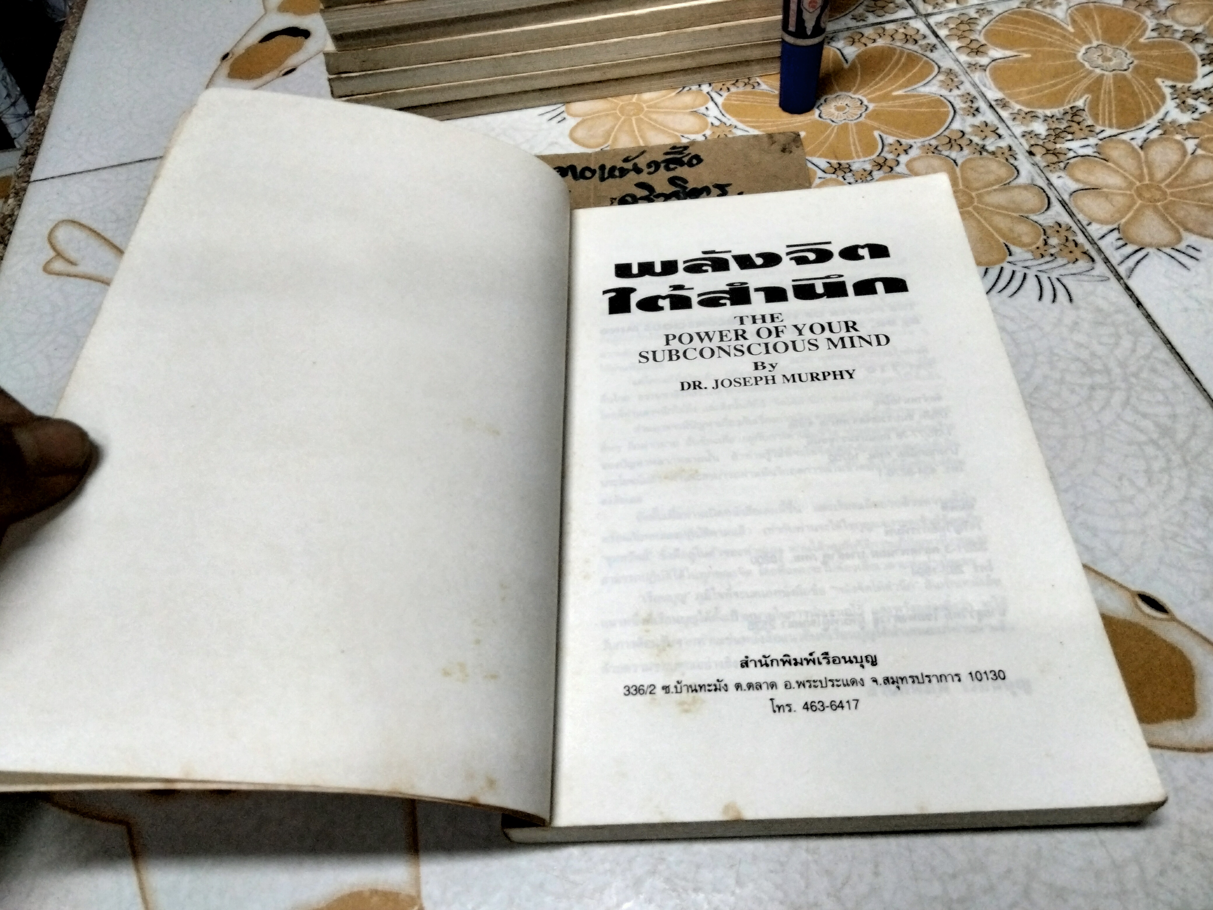 พลังจิตใต้สำนึก (THE POWER OF YOUR SUBCONSCIOUS MIND) โดย JOSEPH MURPHY, ทศยุทธ แปล พิมพ์ครั้งแรก พ.ศ. 2537 สนพ.เรือนบุญ **สินค้าหมด**