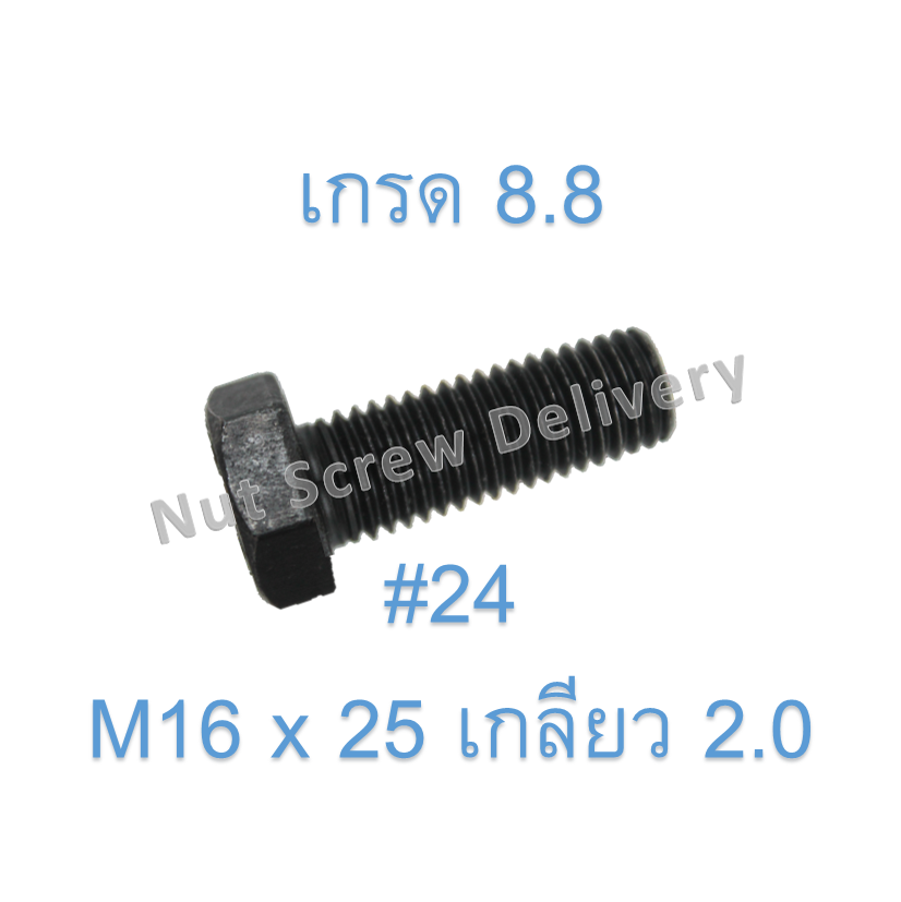 สกรูหัวเหลี่ยมมิลดำ M16 x 25 (เกลียว 2.0) ขอบ #24 เกรด 8.8