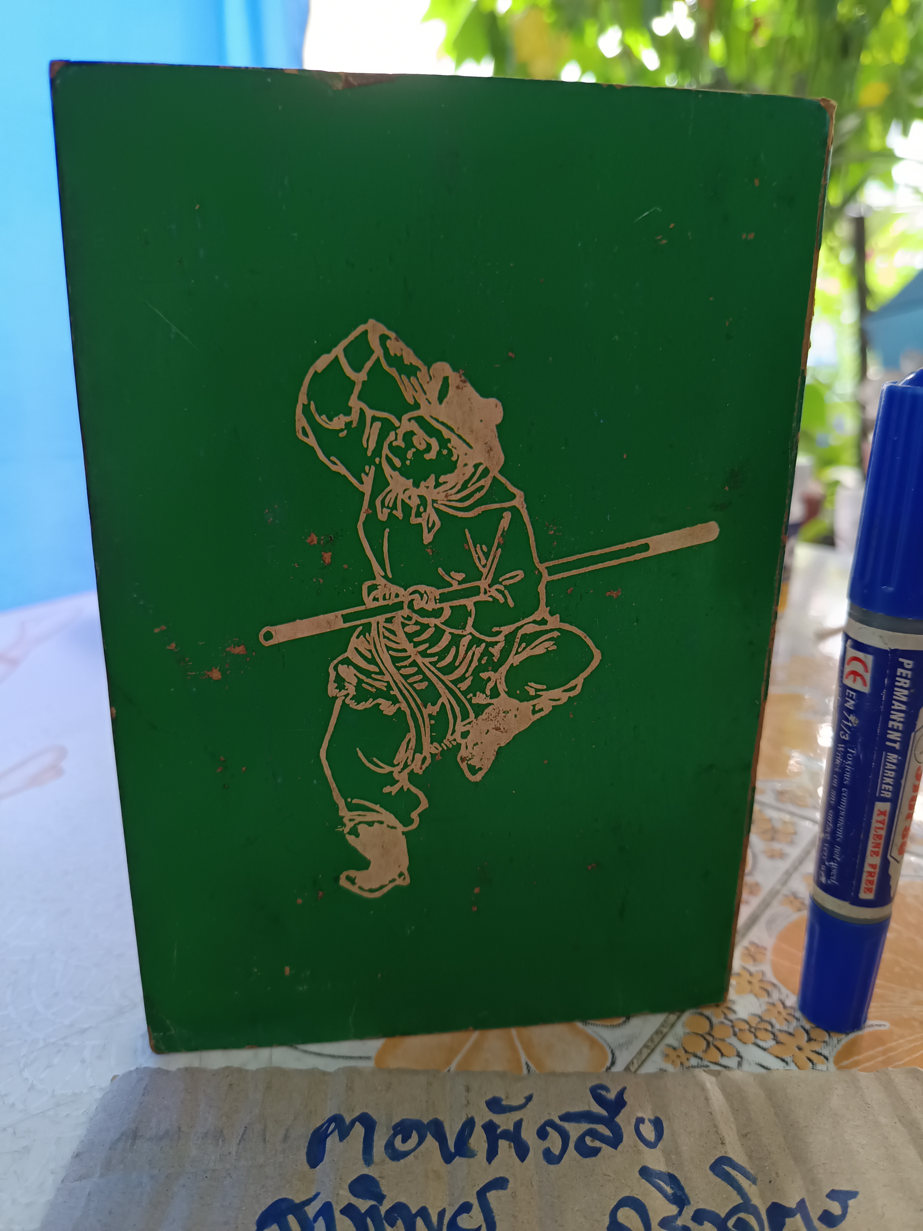 เดินทางไกล กับ ไซอิ๋ว โดย ฉับโผง พ.ศ.2518