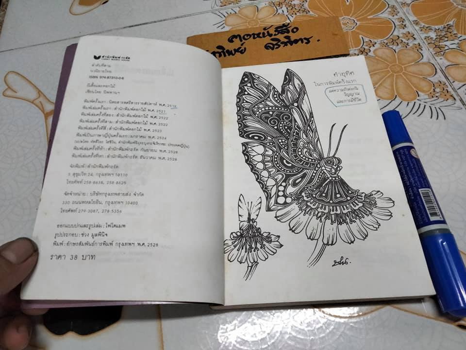 ผีเสื้อและดอกไม้ โดย นิพพาน พิมพ์ครั้งที่ 6-2528 สนพ.กะรัต -ตำหนิ มีรอยเขียนและขีดเส้นใต้เยอะมาก (ทั้งดินสอสีและดินสอ) **สินค้าหมด**