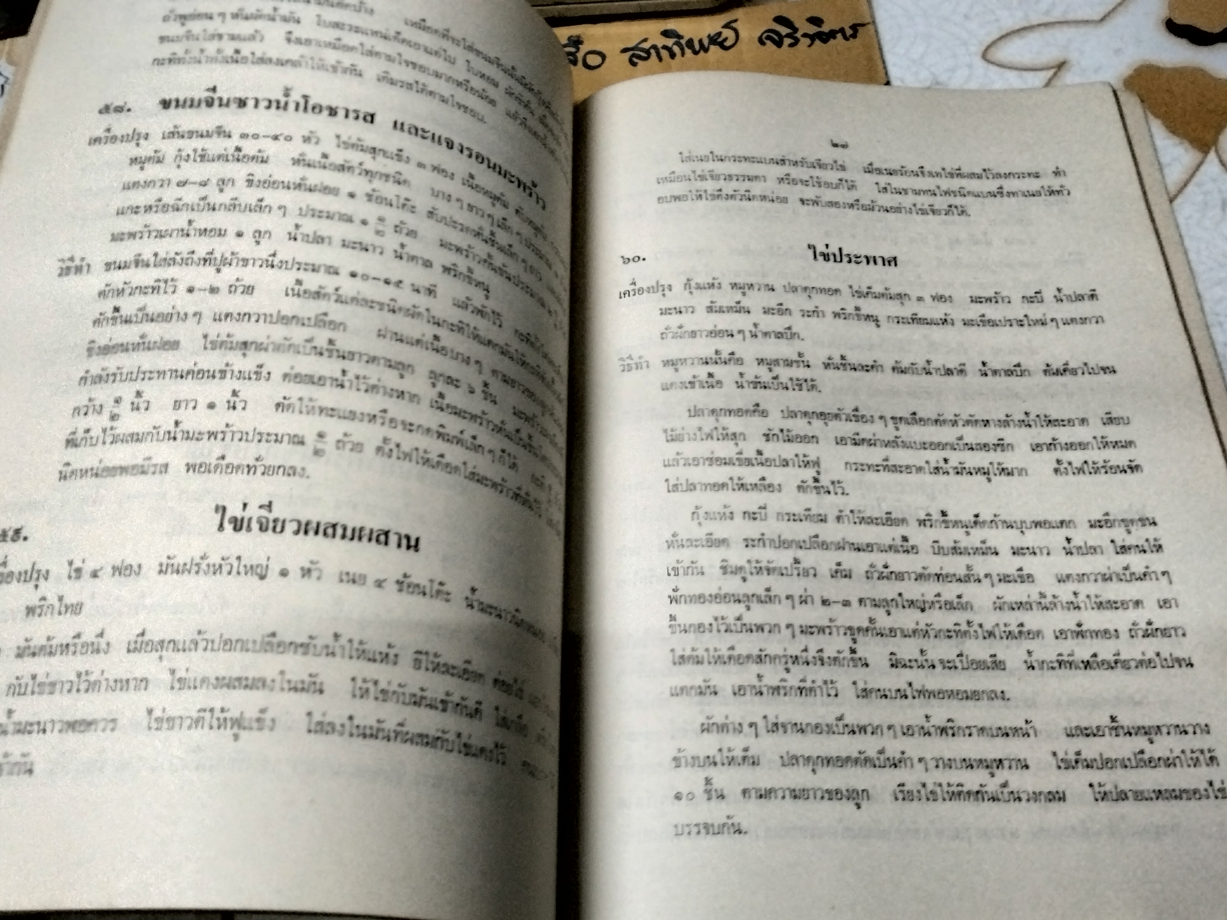 อาหาร คาว หวาน อนุสรณ์งานฌาปนกิจศพ นางวงษ์ จันทรามาตย์ อมาตยกุล เมื่อวันที่ 18 ตุลาคม 2521 **สินค้าหมด**