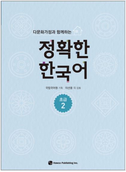 แบบฝึกหัดภาษาเกาหลี Enjoyable Korean ระดับเบื้องต้น เล่ม 2 정확한 한국어 초급. 2 Enjoyable Korean Beginner Level Vol. 2