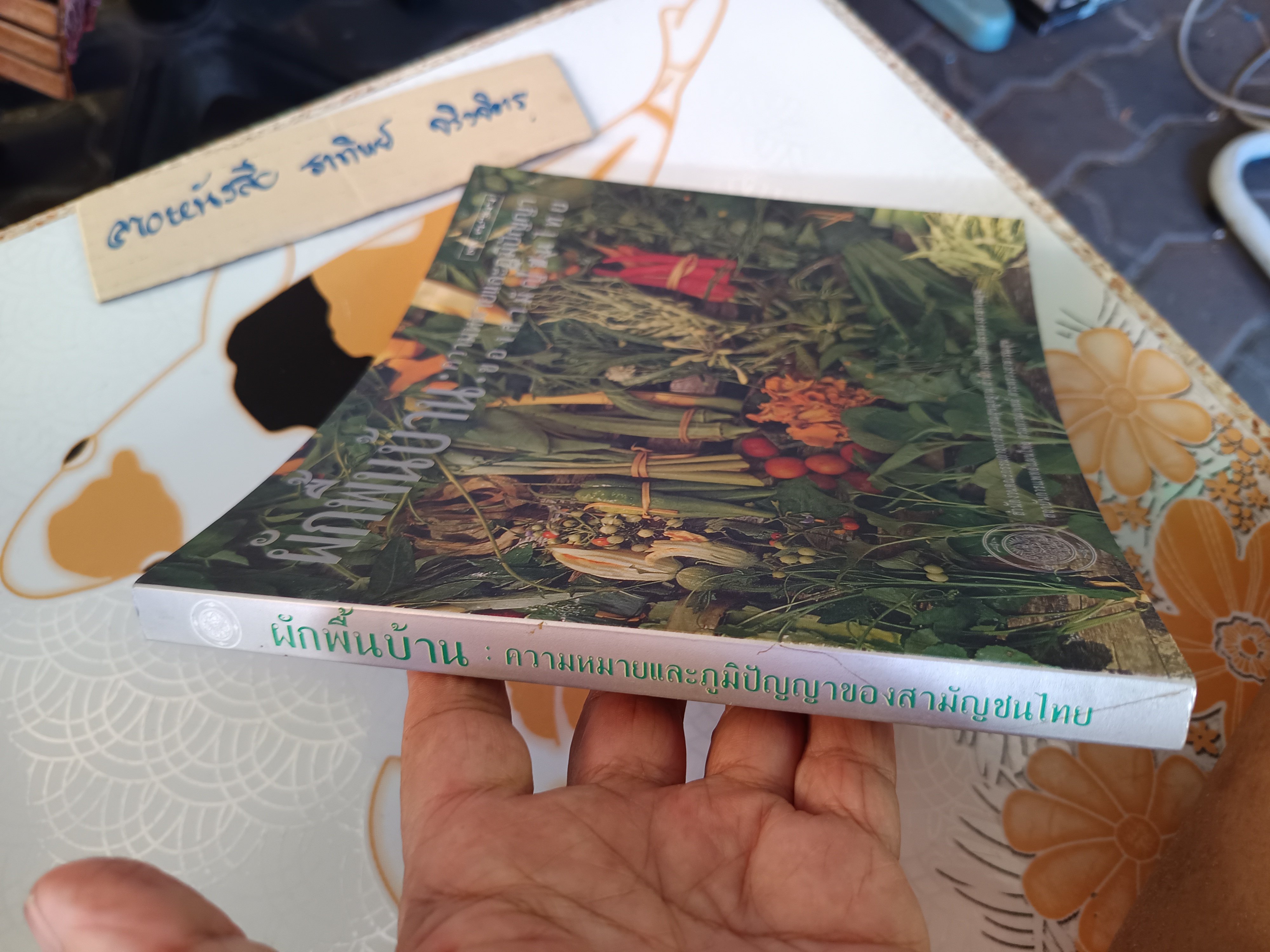 ผักพื้นบ้าน ความหมายและภูมิปัญญาของสามัญชนไทย โดย สถาบันการแพทย์แผนไทย กรมการแพทย์ กระทรวงสาธารณสุข