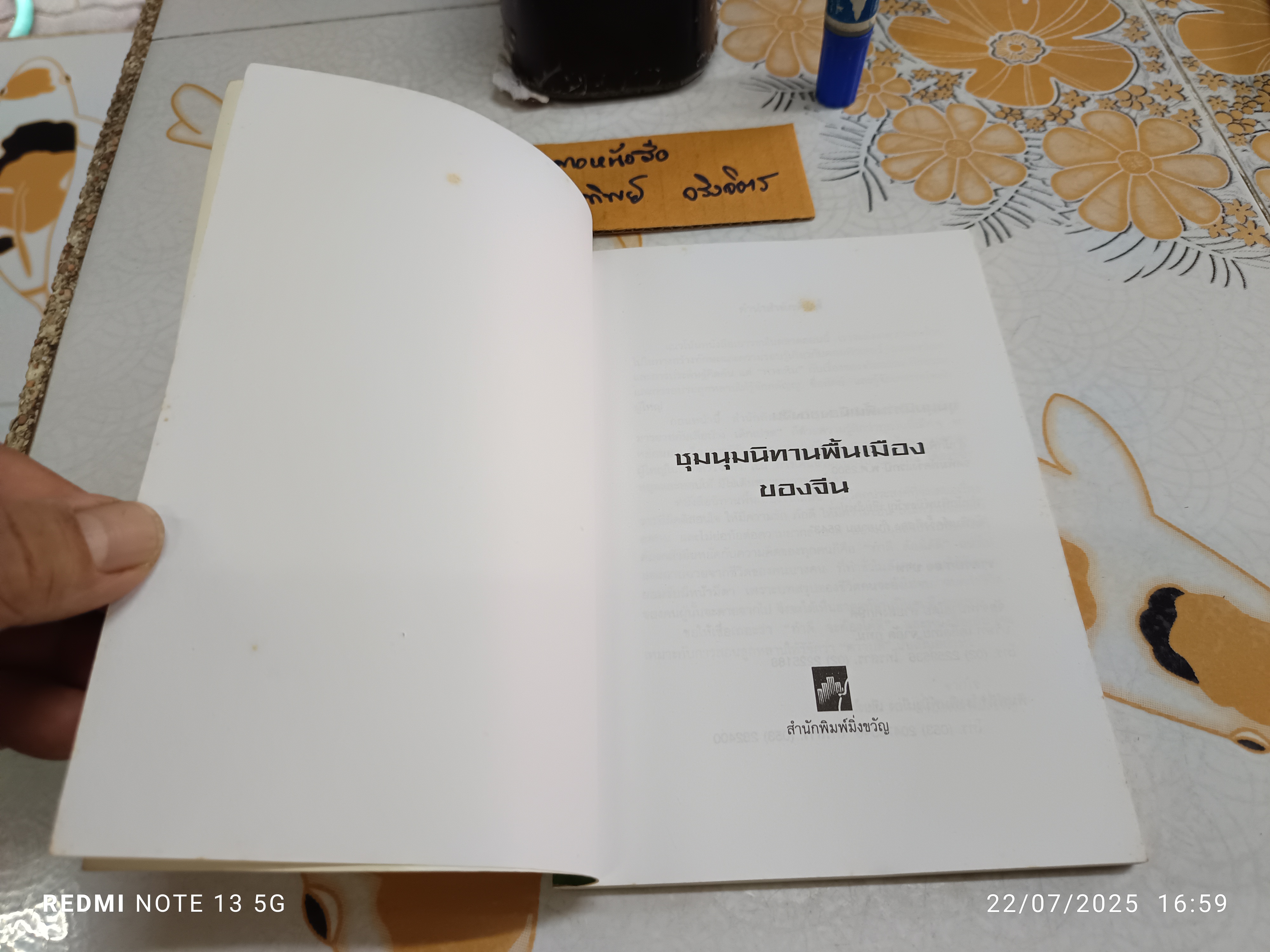 ชุมนุมนิทานพื้นเมืองของจีน พิมพ์ครั้งที่ 2/2543 สำนักพิมพ์มิ่งขวัญ จังหวัดเชียงใหม่