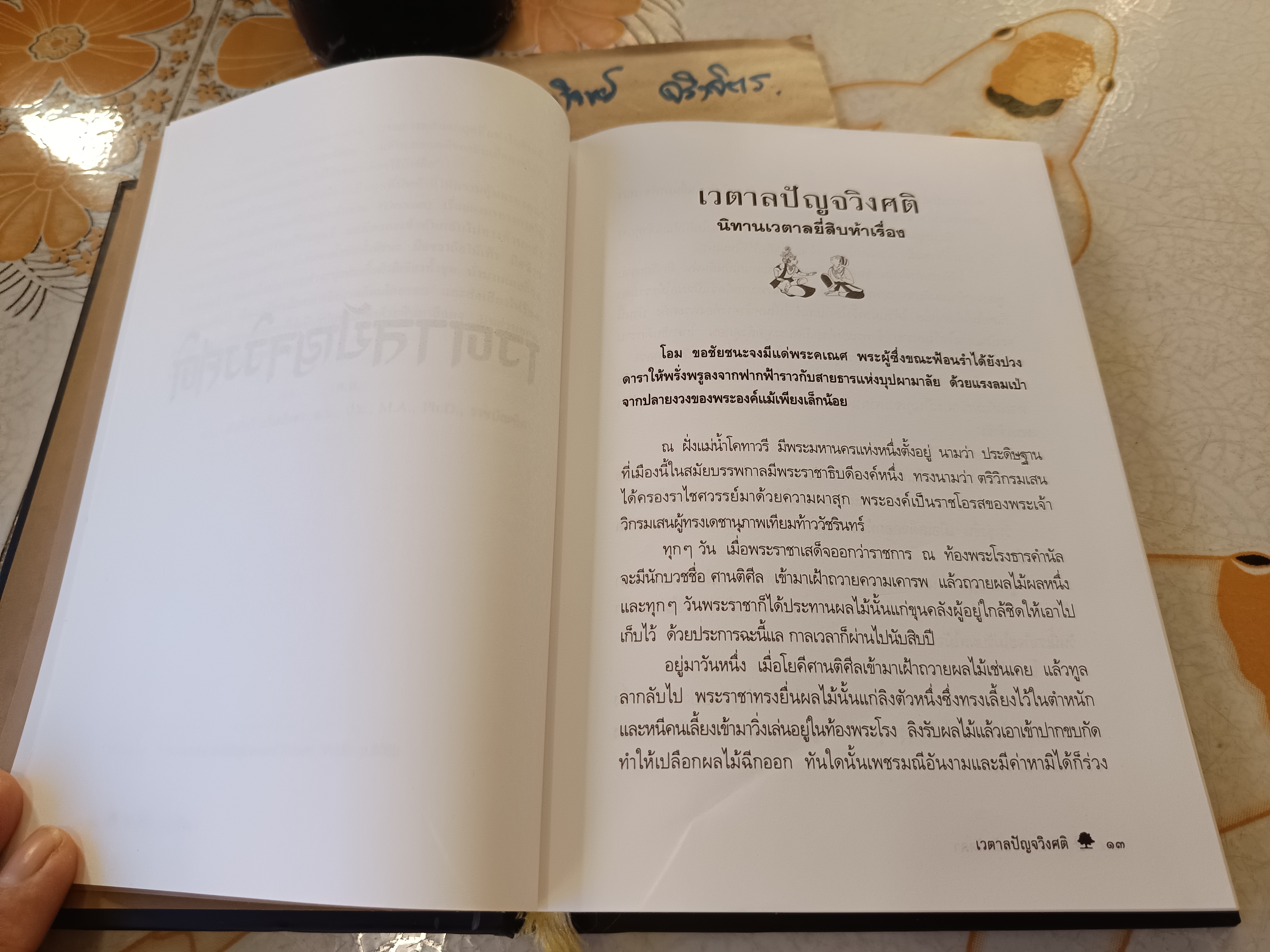 ”เวตาลปัญจวิงศติ“ ศ.ดร.ศักดิ์ศรี แย้มนัดดา พิมพ์ครั้งที่ 7/2550 สำนักพิมพ์แม่คำผาง #นิทานเวตาลฉบับสมบูรณ์ #นิทานเวตาลยี่สิบห้าเรื่อง **สินค้าหมด**