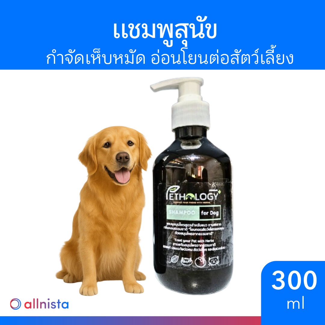 Pethology plus แชมพูผสมสารสกัดจากธรรมชาติ สำหรับสุนัข 300 ml.