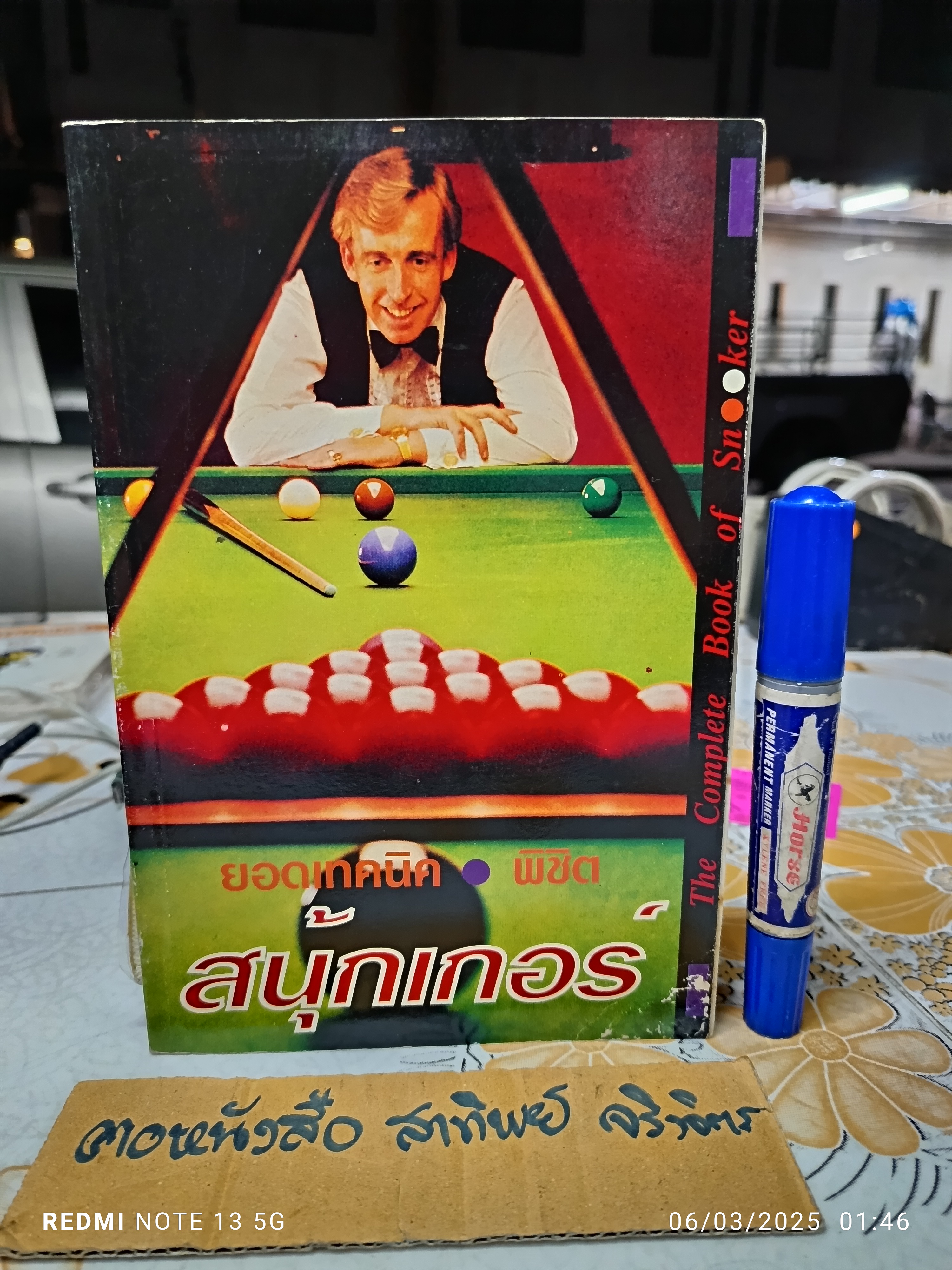 ยอดเทคนิคพิชิต สนุ้กเกอร์ THE COMPLETE BOOK OF SNOOKER