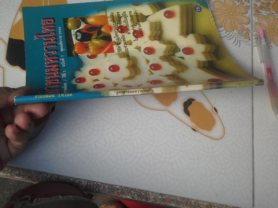 คู่มือทำกิน สูตรทำขนมหวานไทย (ปีที่ 1 ฉ.7 / 2544) **สินค้าหมด**