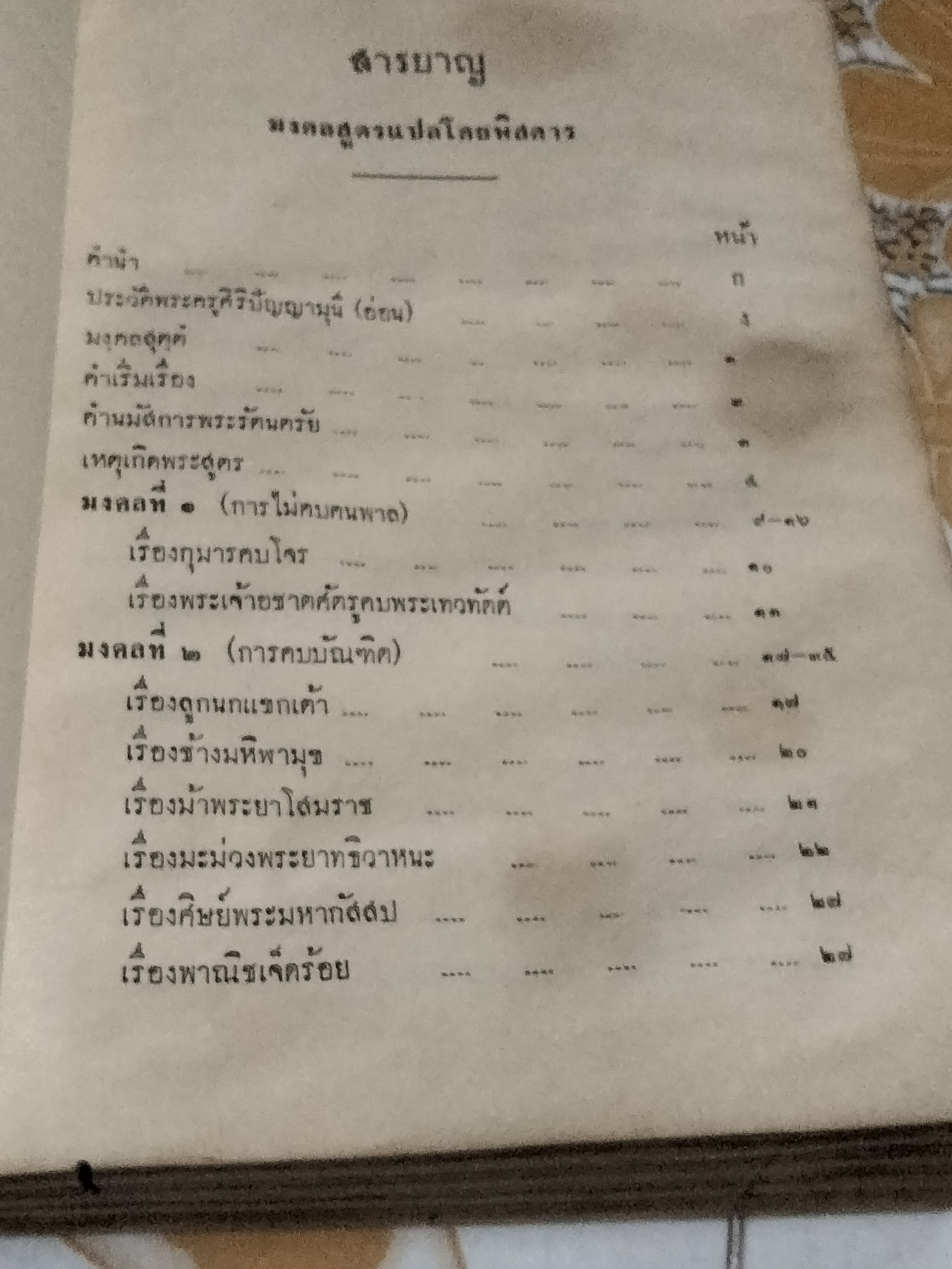 มงคลสูตรแปลโดยพิสดาร หนังสืออนุสรณ์ พระยศสุนทร (น้อม ยศสุนทร) - หนังสือโดนน้ำ