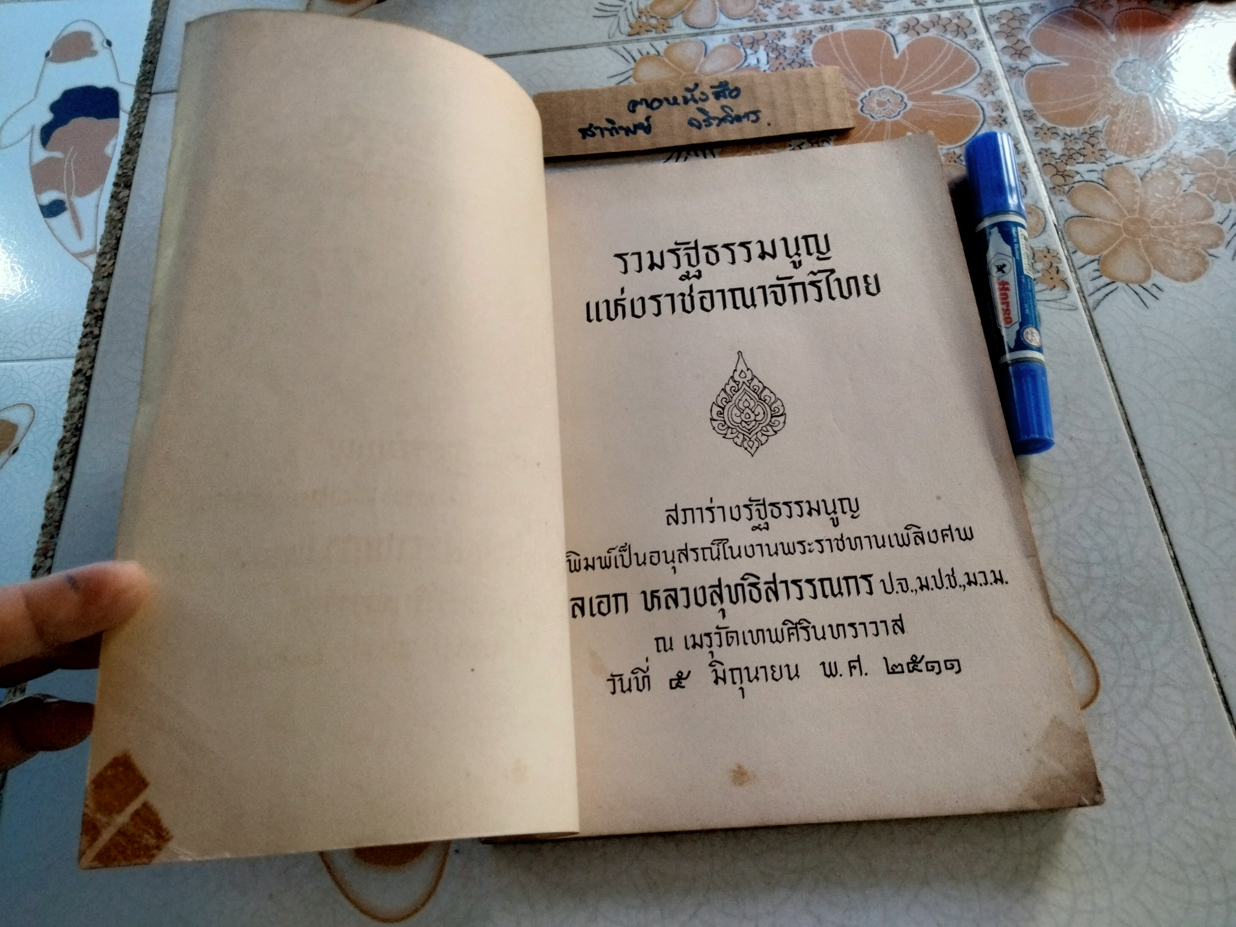 รวมรัฐธรรมนูญแห่งราชอาณาจักรไทย อนุสรณ์ พลเอก หลวงสุทธิสารรณกร (สุทธิ์ ศุขะวาที พ.ศ.2444-2511)