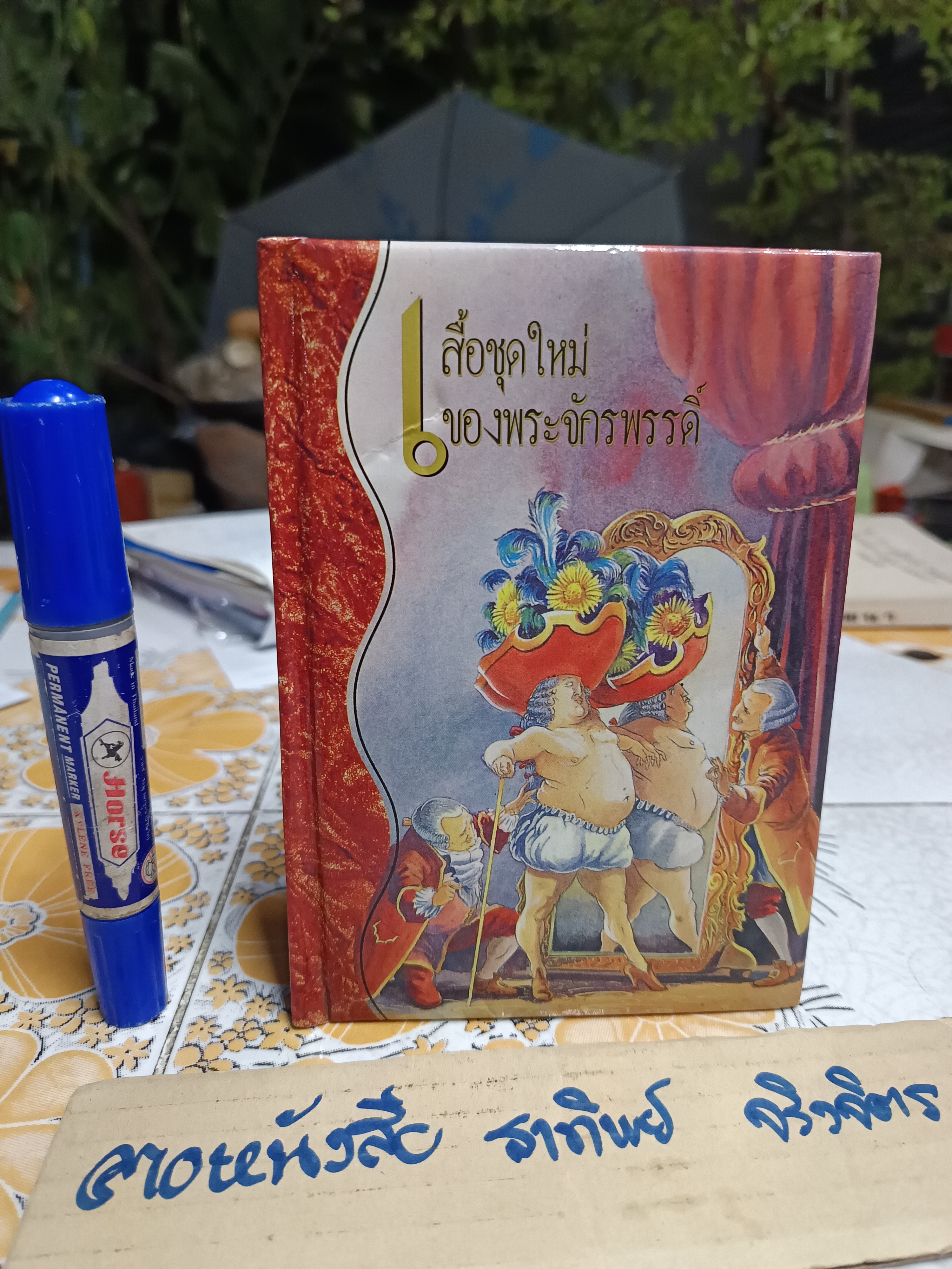 เสื้อชุดใหม่ของพระจักรพรรดิ์์ ชุด คลังนิทาน ฮันส์ คริสเตียน แอนเดอร์สัน **สินค้าหมด**