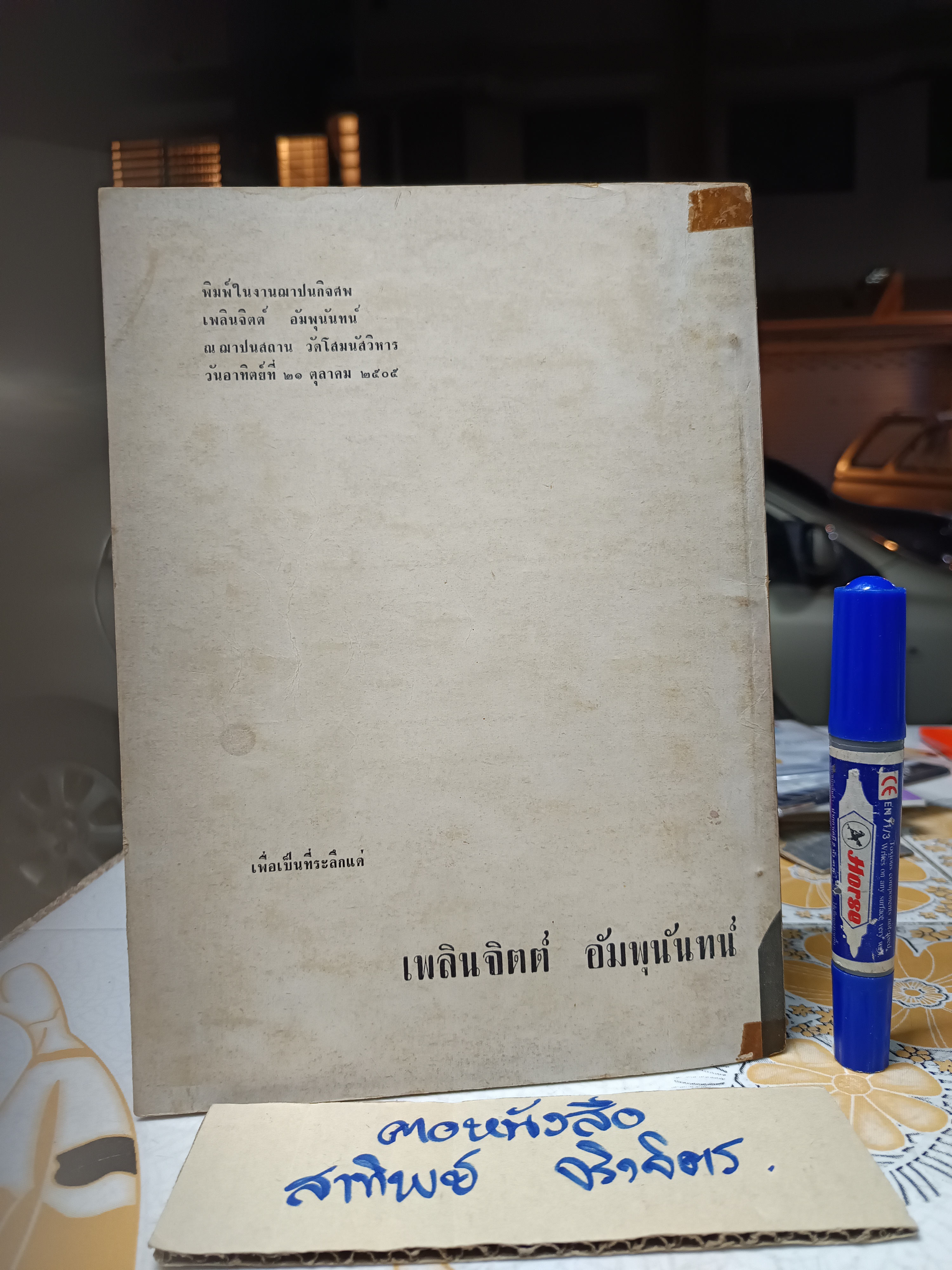 หนังสือที่ระลึกงานฌาปนกิจศพ เพลินจิตต์ อัมพุนันทน์ **สินค้าหมด*"