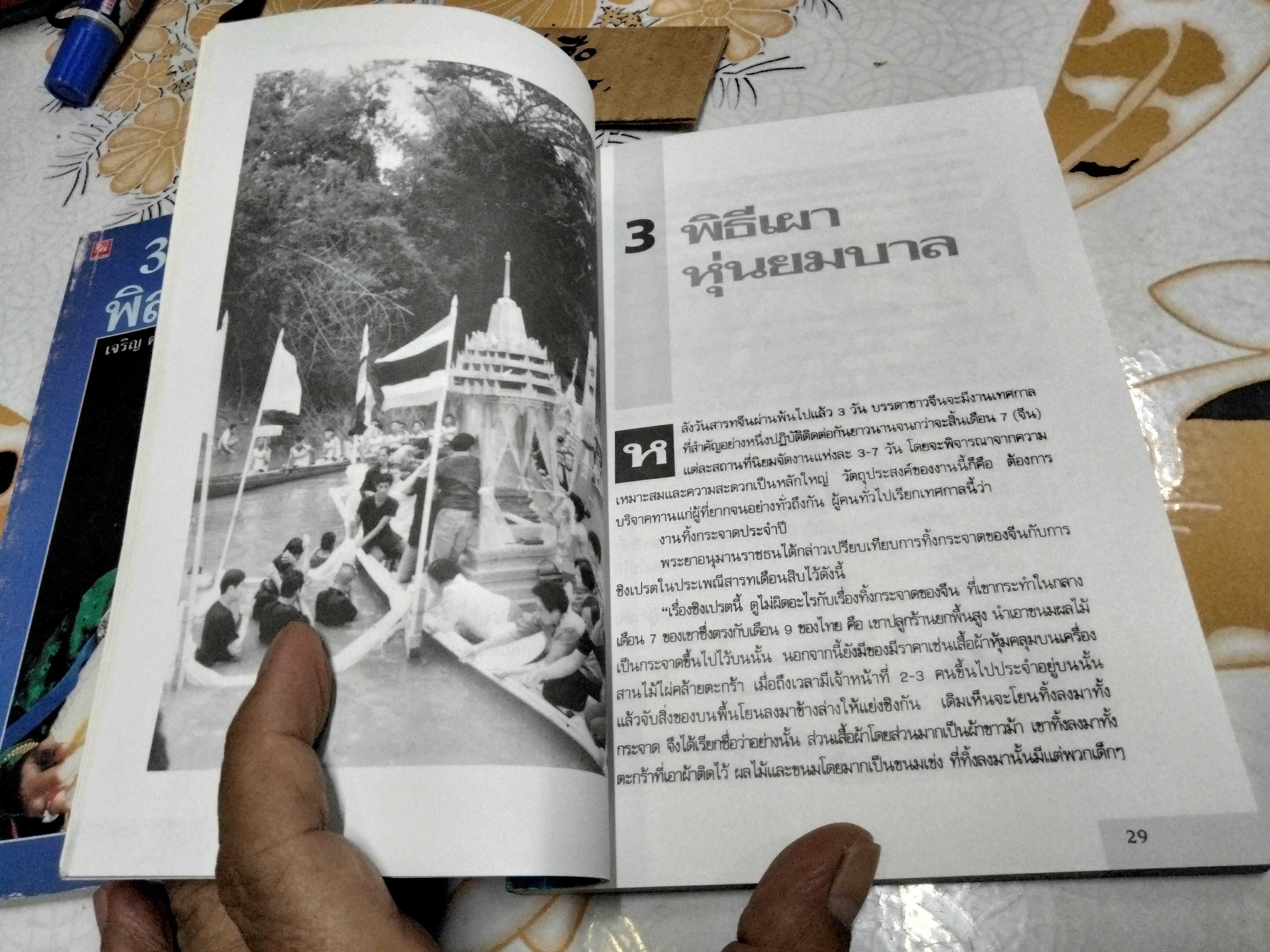 30 พิธีกรรมพิสดาร เล่ม 1+2 เจริญ ตันมหาพราน พิมพ์ปี 2541