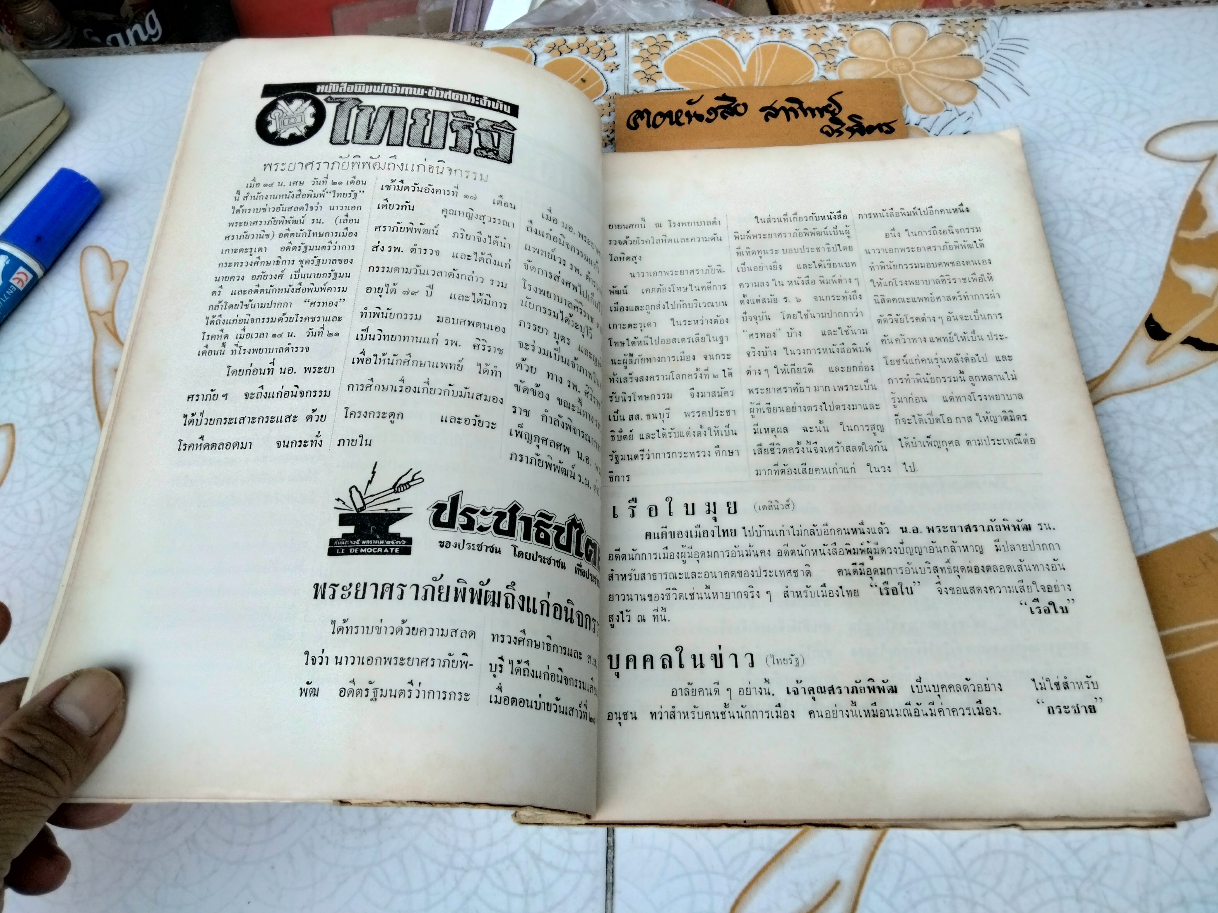 ศราภัยตาย หนังสืออนุสรณ์ พระยาศราภัยพิพัฒ (เลื่อน ศราภัยวานิช) พิมพ์ พ.ศ. 2511 **สินค้าหมด**