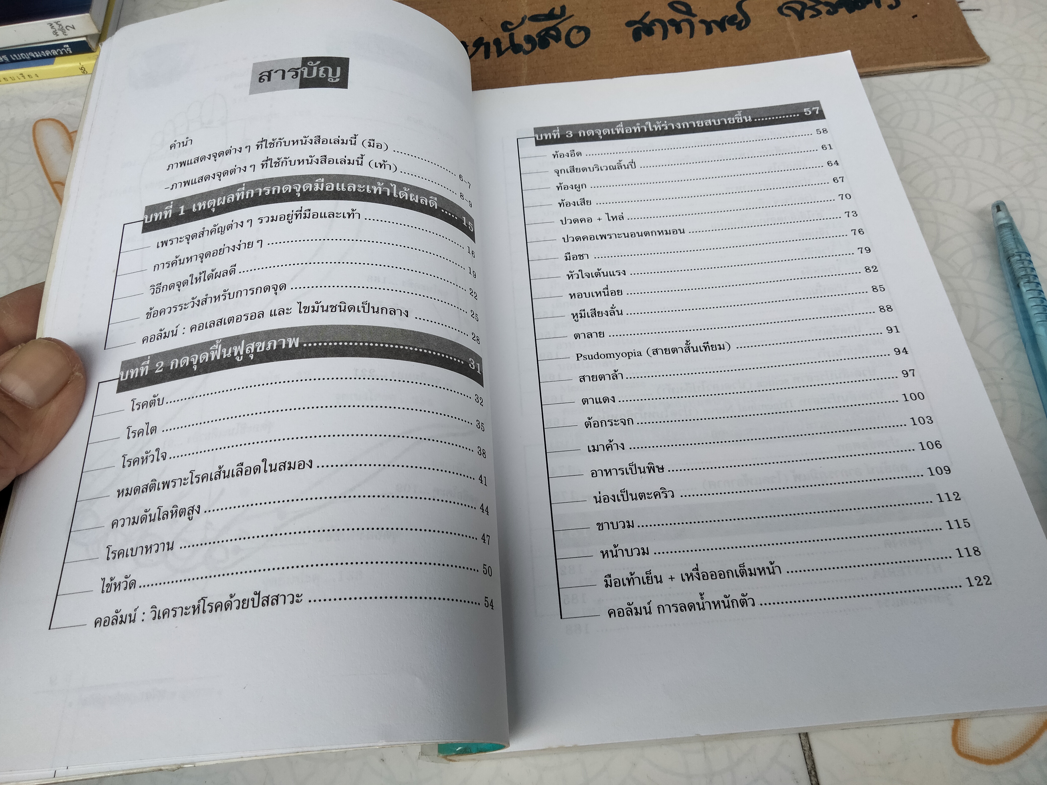 กดจุดมือ&เท้า รักษาสุขภาพ โดย พนิดา กุลประสูติดิลก **สินค้าหมด**