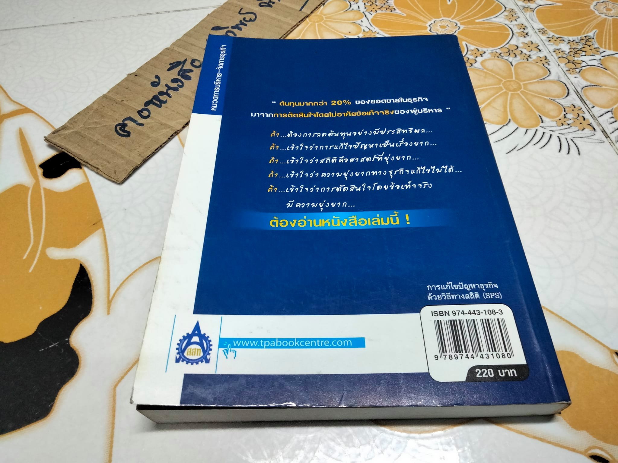 การแก้ไขปัญหาธุรกิจด้วยวิธีทางสถิติ -Statistical Problem Solving (SPS). โดย กิติศักดิ์ พลอยพานิชเจริญ **สินค้าหมด**