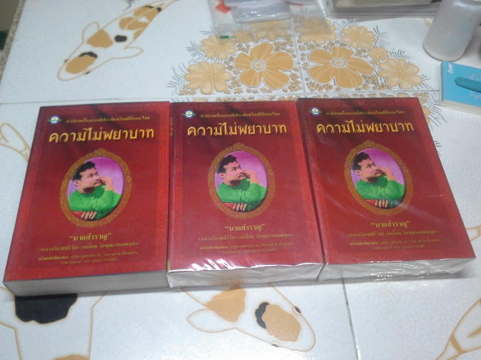 ความไม่พยาบาท - นวนิยายเรื่องแรกของไทย โดย นายสำราญ (ครูเหลี่ยม หรือ หลวงวิลาศปริวัตร) **สินค้าหมด**