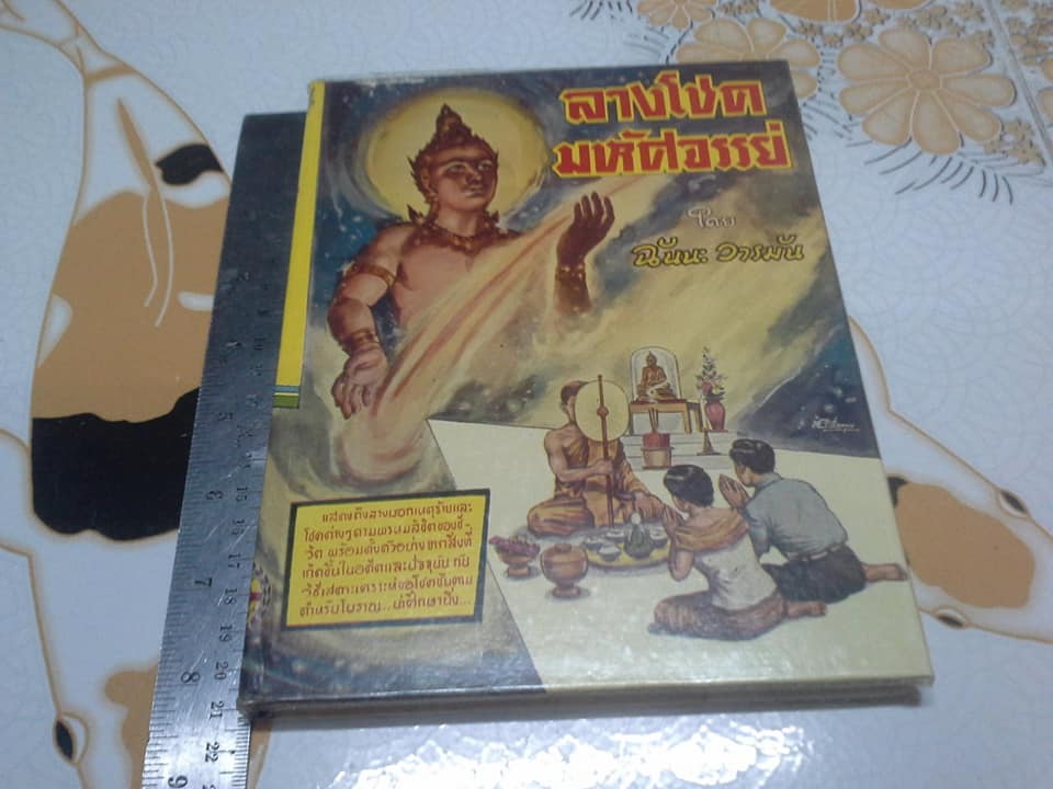 ลางโชคมหัศจรรย์ โดย ฉันนะ วารมัน