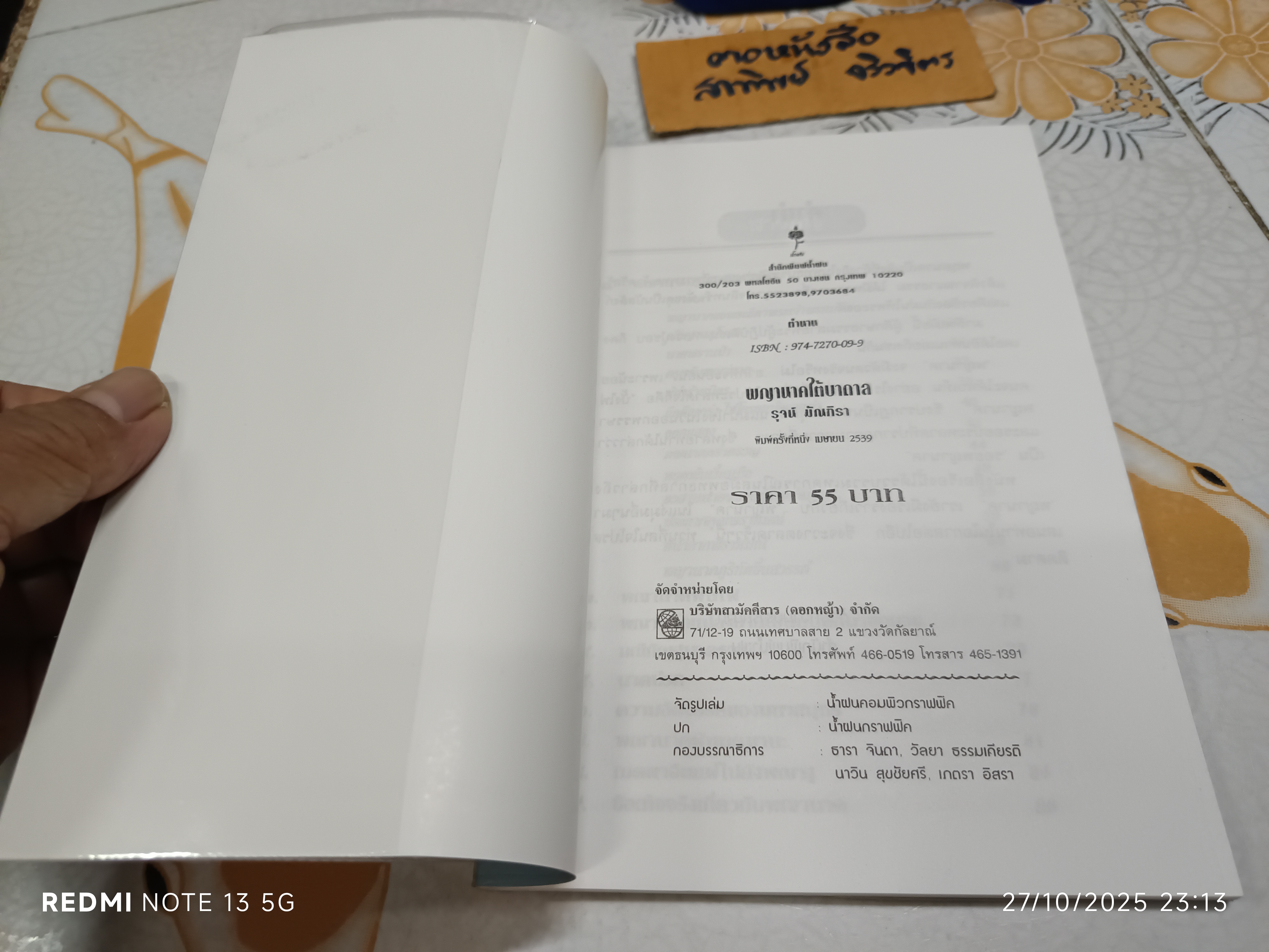 พญานาคใต้บาดาล เขียนโดย รุจน์ มัณฑิรา พิมพ์ครั้งแรกพ.ศ 2539