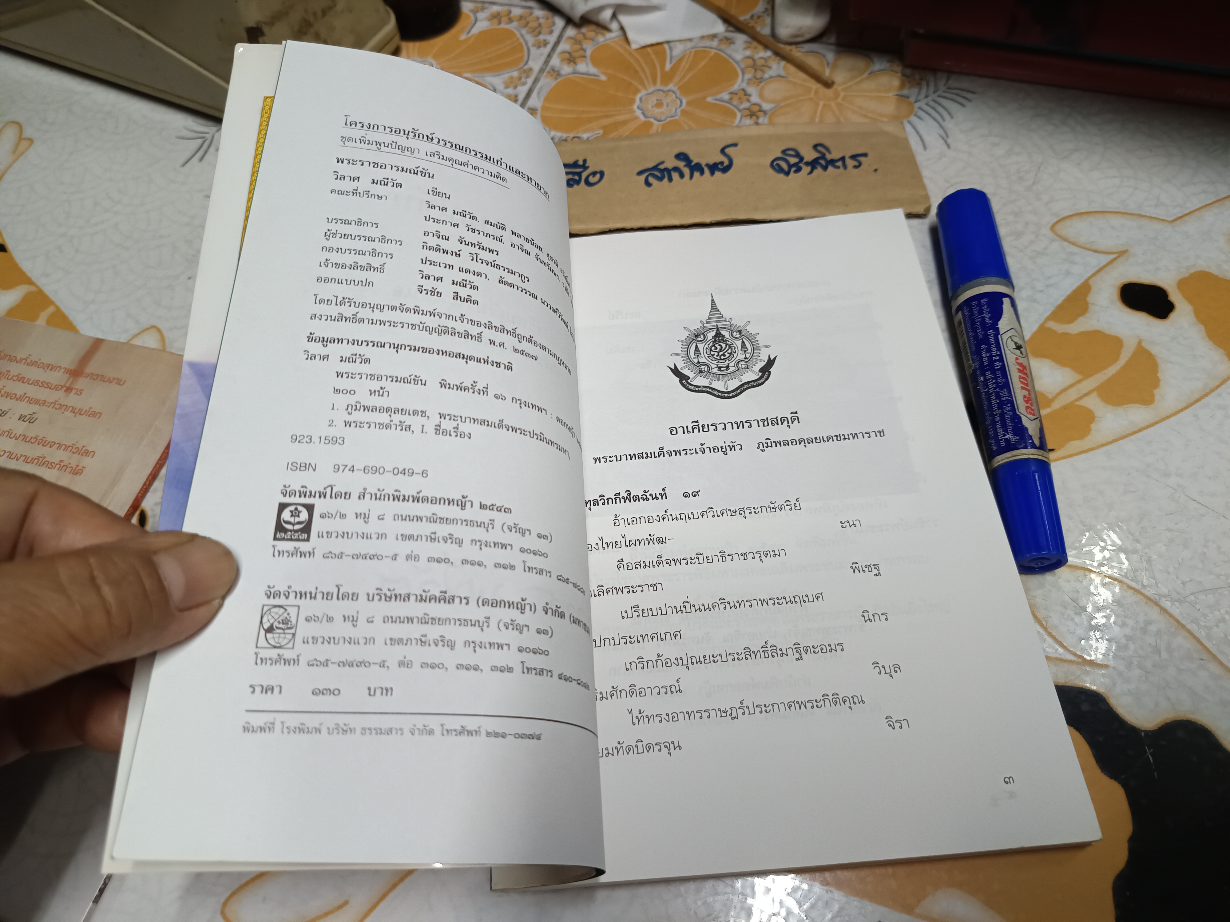 พระราชอารมณ์ขัน โดย วิลาศ มณีวัต : พิมพ์ครั้งที่ 16/2544
