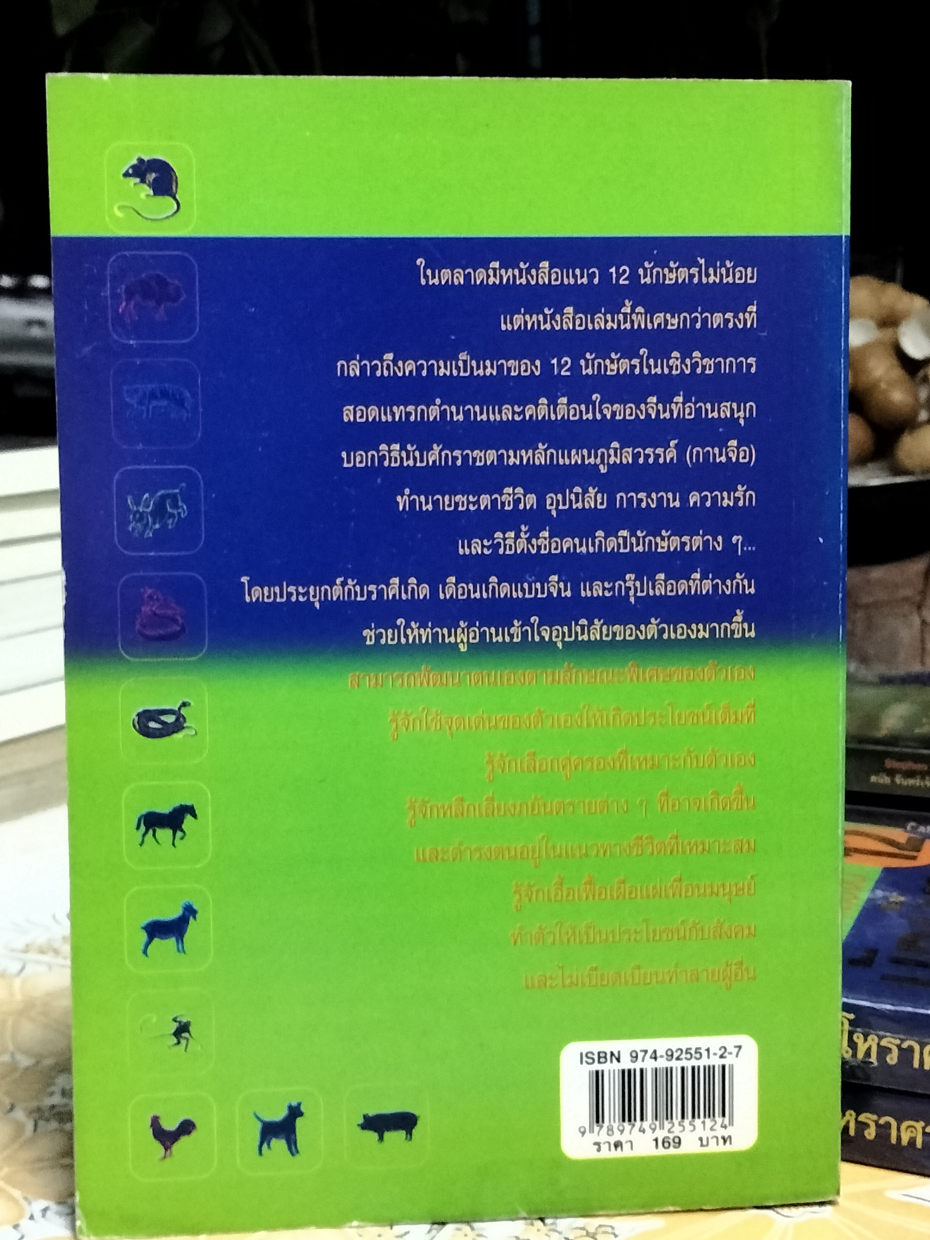 โหราศาสตร์จีน 12 นักษัตรประยุกต์ - ซงเฉียวจือ เขียน , อธิคม สวัสดิญาณ แปล