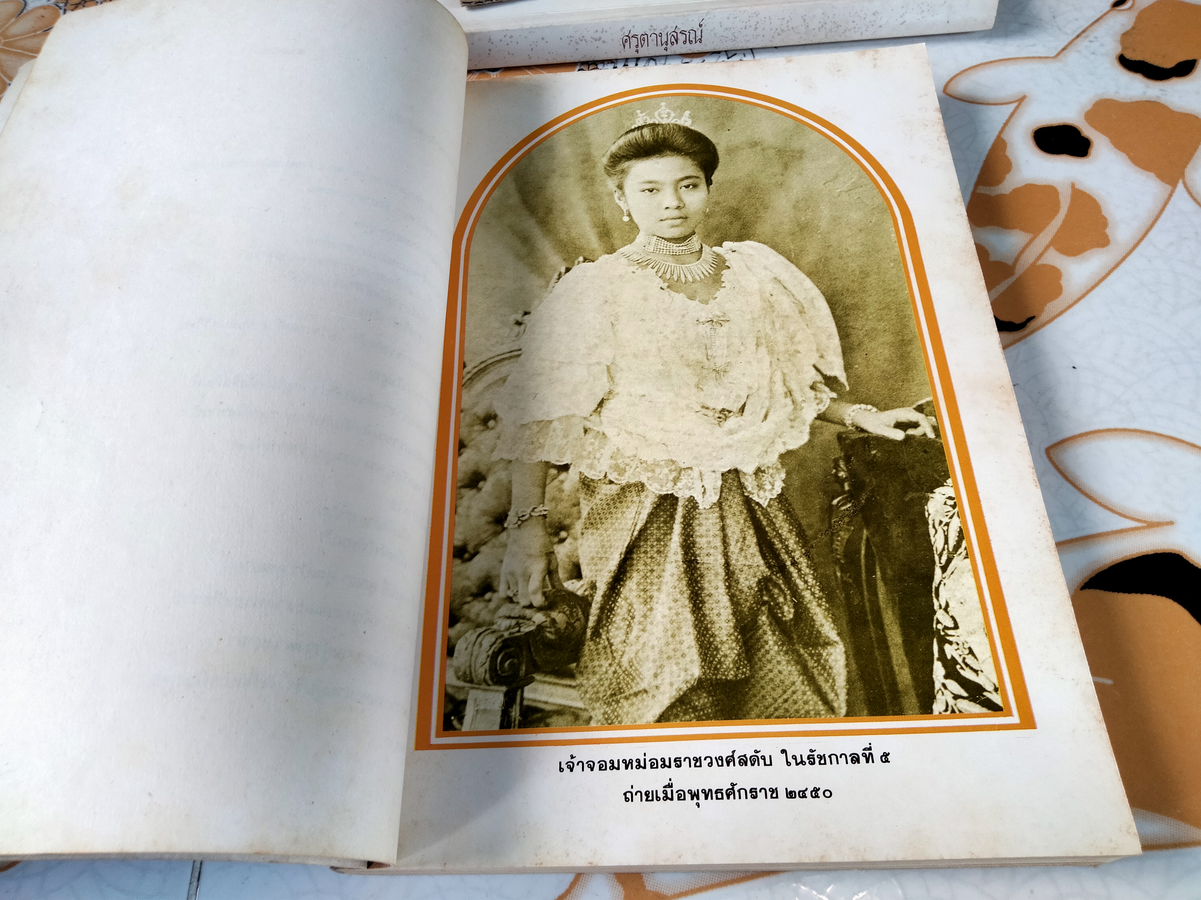 อนุสรณ์งานพระราชทานเพลิงศพ เจ้าจอมหม่อมราชวงศ์สดับ ในรัชกาลที่ 5 รวม 2 เล่ม - เจ้าจอมหม่อมราชวงศ์สดับในรัชกาลที่ 5 + ศรุตานุสรณ์ **สินค้าหมด**