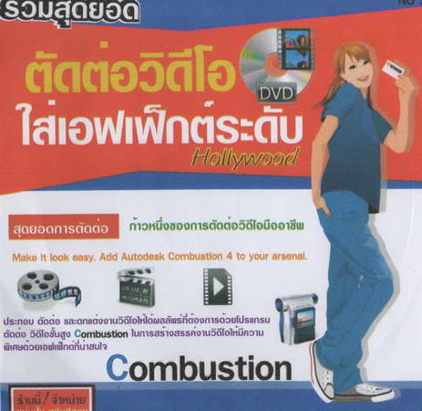 รวมสุดยอด ตัดต่อวิดีโอ ใส่เอฟเฟ็กต์ระดับ Hollywood ( 1 CD )