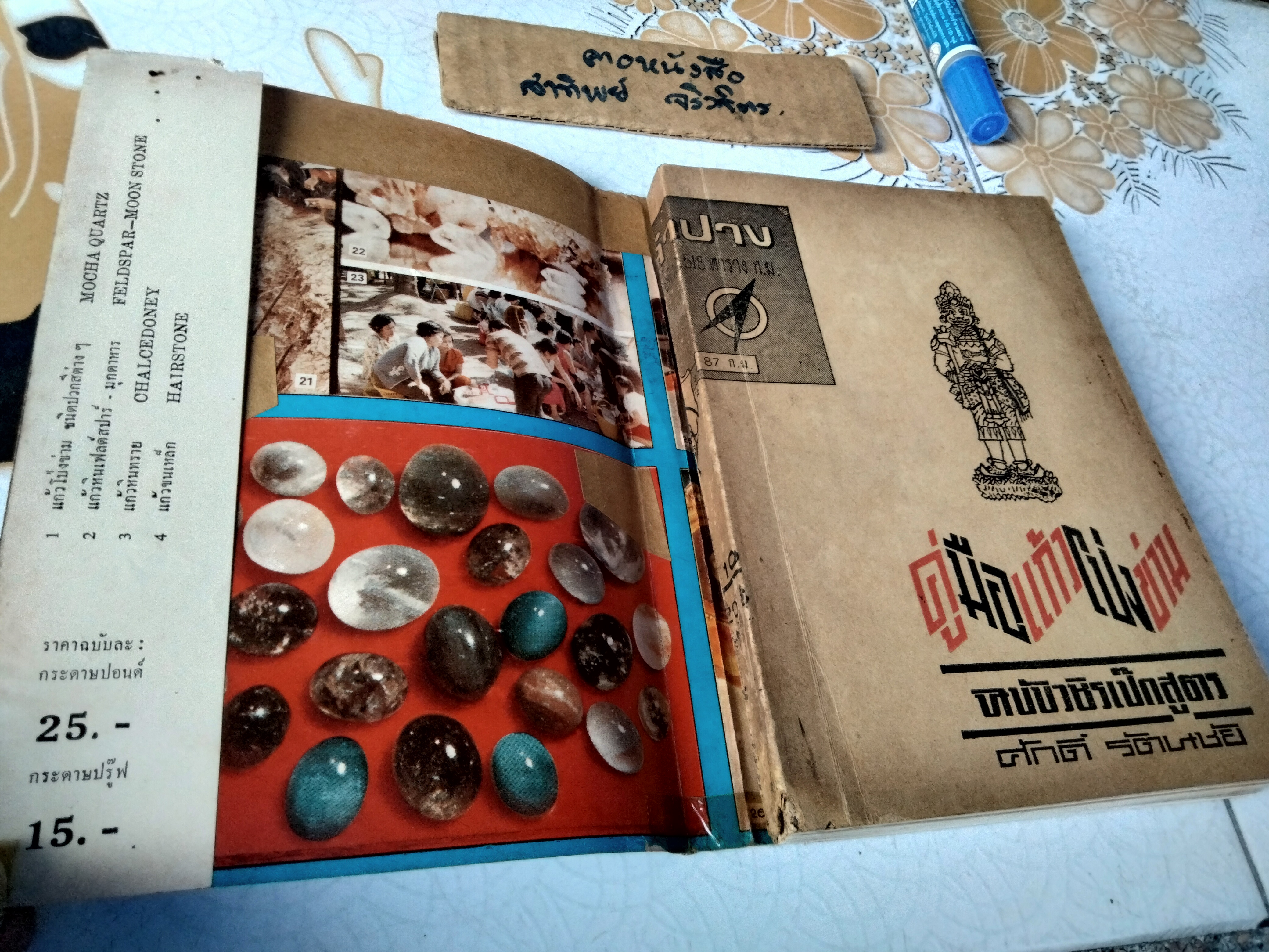 คู่มือเเก้วโป่งข่าม ฉบับวชิรเป๊กสูตร โดย ศักดิ์ รัตนชัย (พร้อมใบหุ้มปก) พิมพ์ครั้งที่ 2/ 2514 **สินค้าหมด**