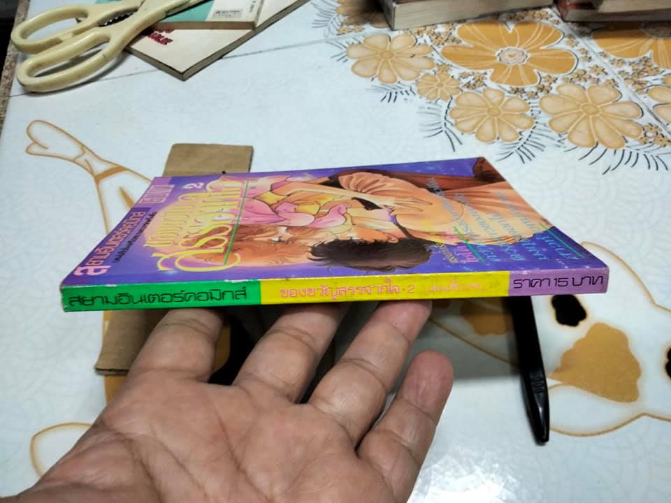 ของขวัญสรรจากใจ 2 (เล่มเดียวจบ) - Saito Chiho