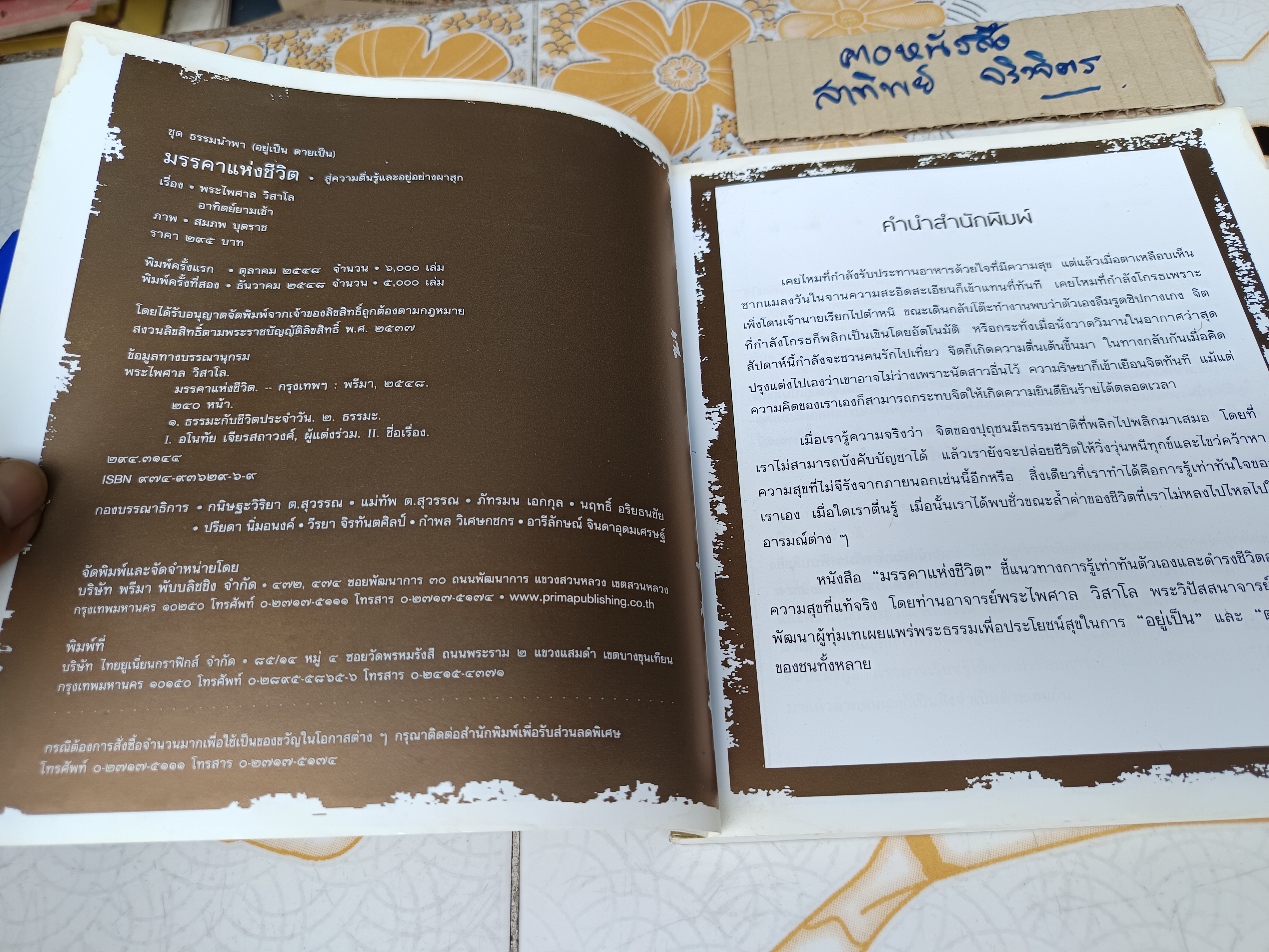 มรรคาแห่งชีวิต : สู่ความตื่นรู้และอยู่อย่างผาสุก โดย พระไพศาล วิสาโล เรื่องโดย อาทิตย์ยามเช้า- สมภพ บุตราช - ภาพ
