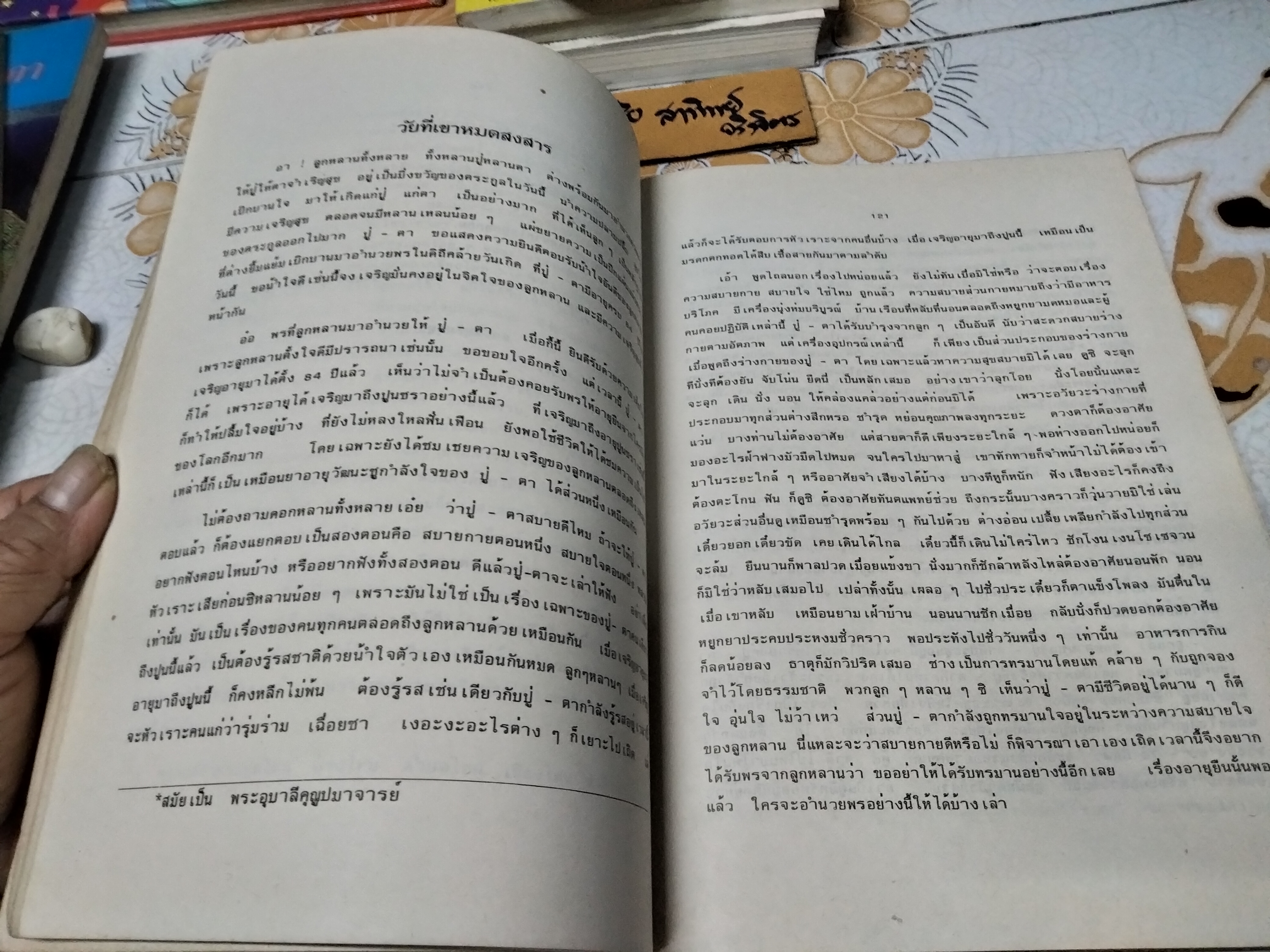 วาทแห่งวาสน์ งานฉลองพระชนมายุครบ 84 ปี สมเด็จพระอริยวงศาคตญาณ (วาสนมหาเถระ) สมเด็จพระสังฆราช สกลมหาสังฆปริณายก (อันดับที่ 18 แห่งกรุงรัตนโกสินทร์)