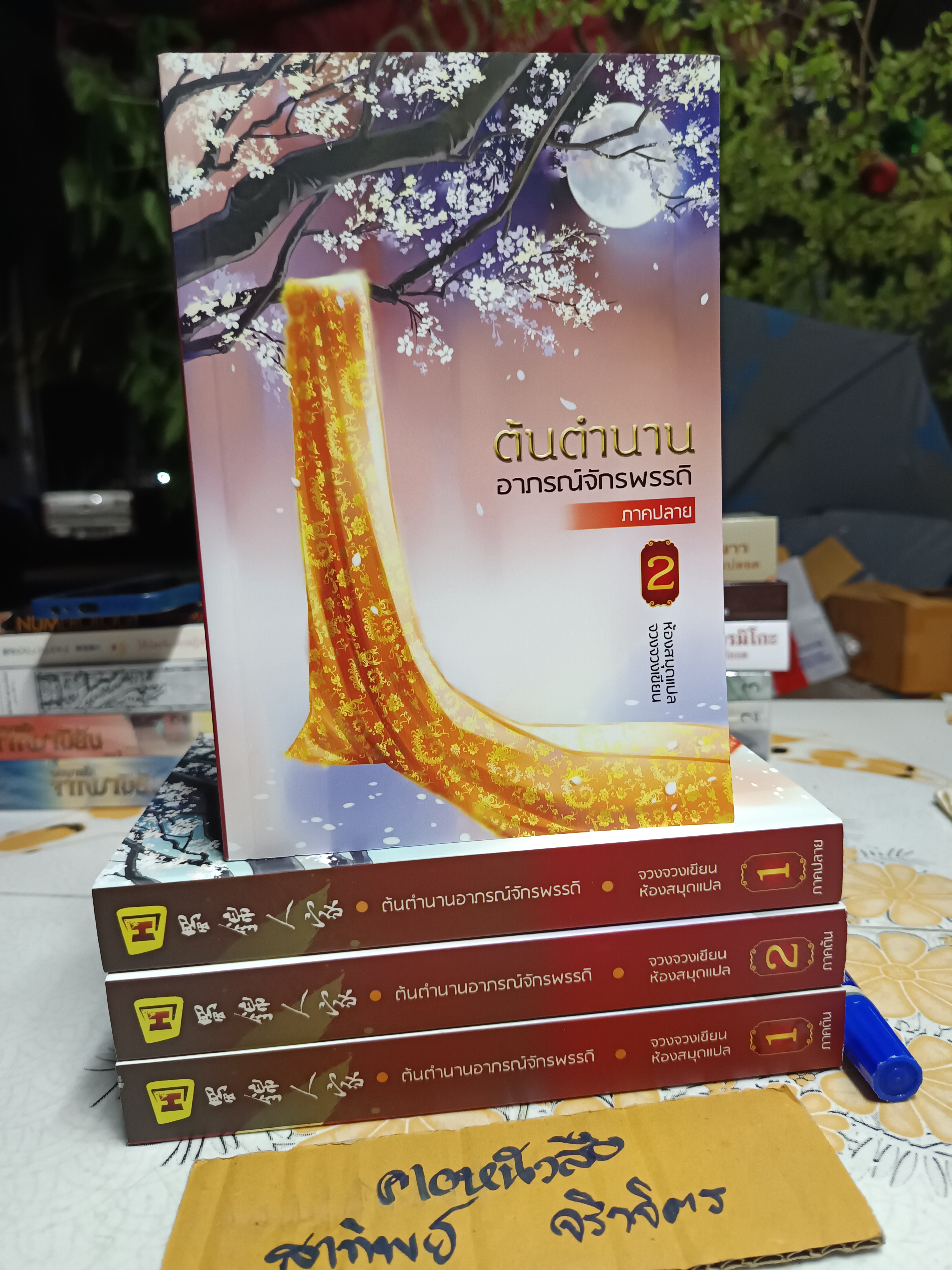 ต้นตำนานอาภรณ์จักรพรรดิ 4 เล่มจบ (ภาคต้น+ภาคปลาย) จวงจวง เขียน ห้องสมุด แปล พิมพ์ครั้งที่ 1/2561