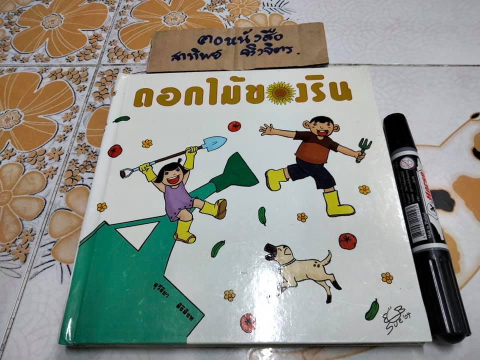 ดอกไม้ของริน - สุวีริยา สิริสิงห (หนังสือจำหน่ายจากห้องสมุด-ปกแข็ง) **สินค้าหมด**