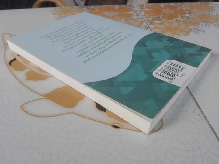 สวนทางนิพพาน - เสฐียรพงษ์ วรรณปก ** มีตรา อภินันทนาการ **สินค้าหมด**