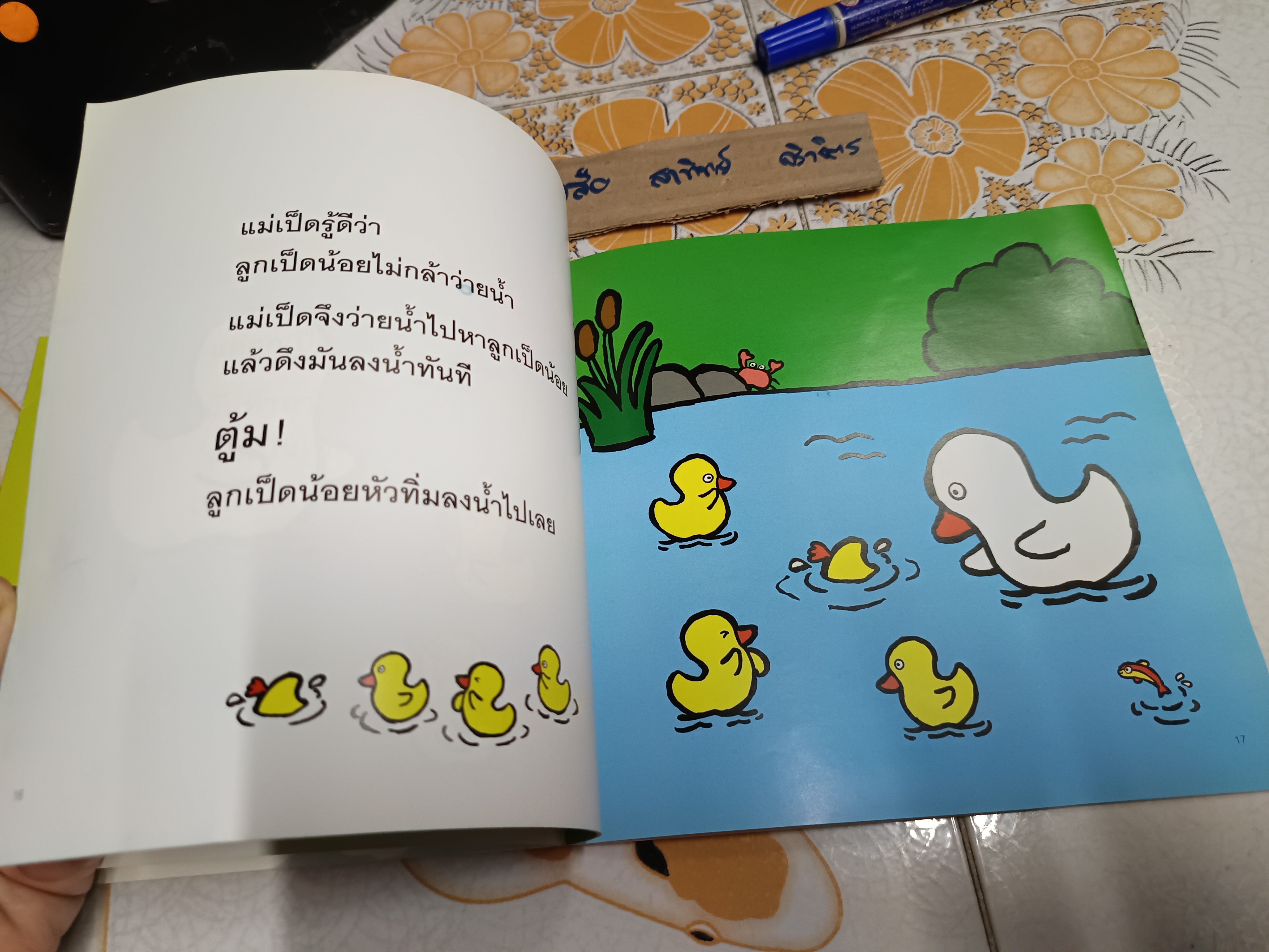 ลูกเป็ดอวดดี เรื่องและภาพ : ปิติพร วทาทิยาภรณ์ นิทานเพื่อนรัก ปีที่ 2 ฉบับที่ 23 เมษายน 2547