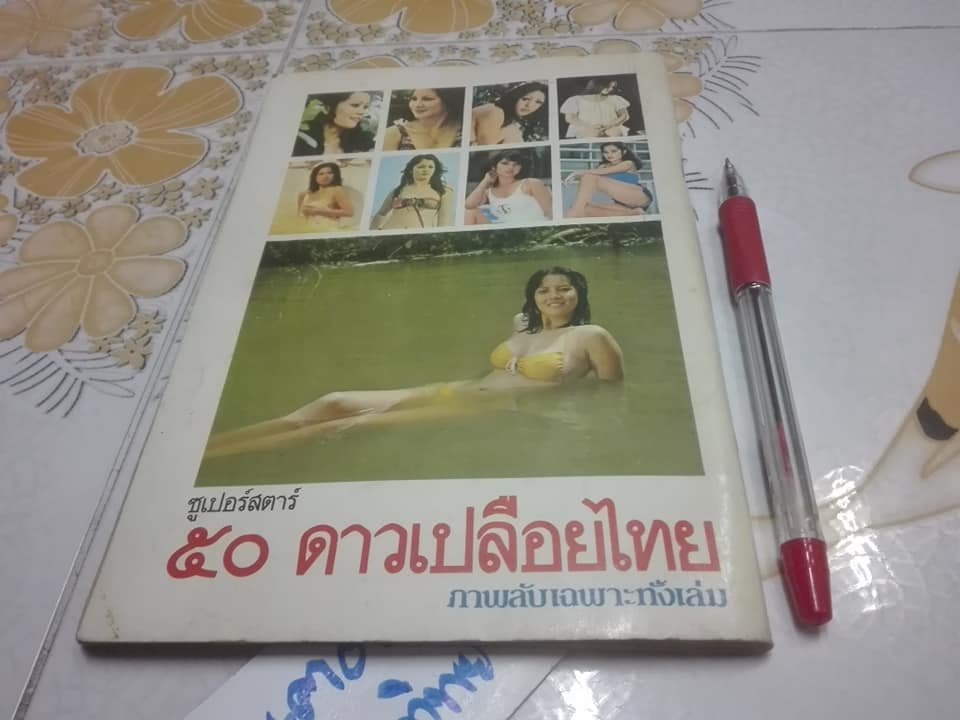 เซ็กซี่ดารา ซูเปอร์สตาร์ 50 ดาวเปลือยไทย **สินค้าหมด**