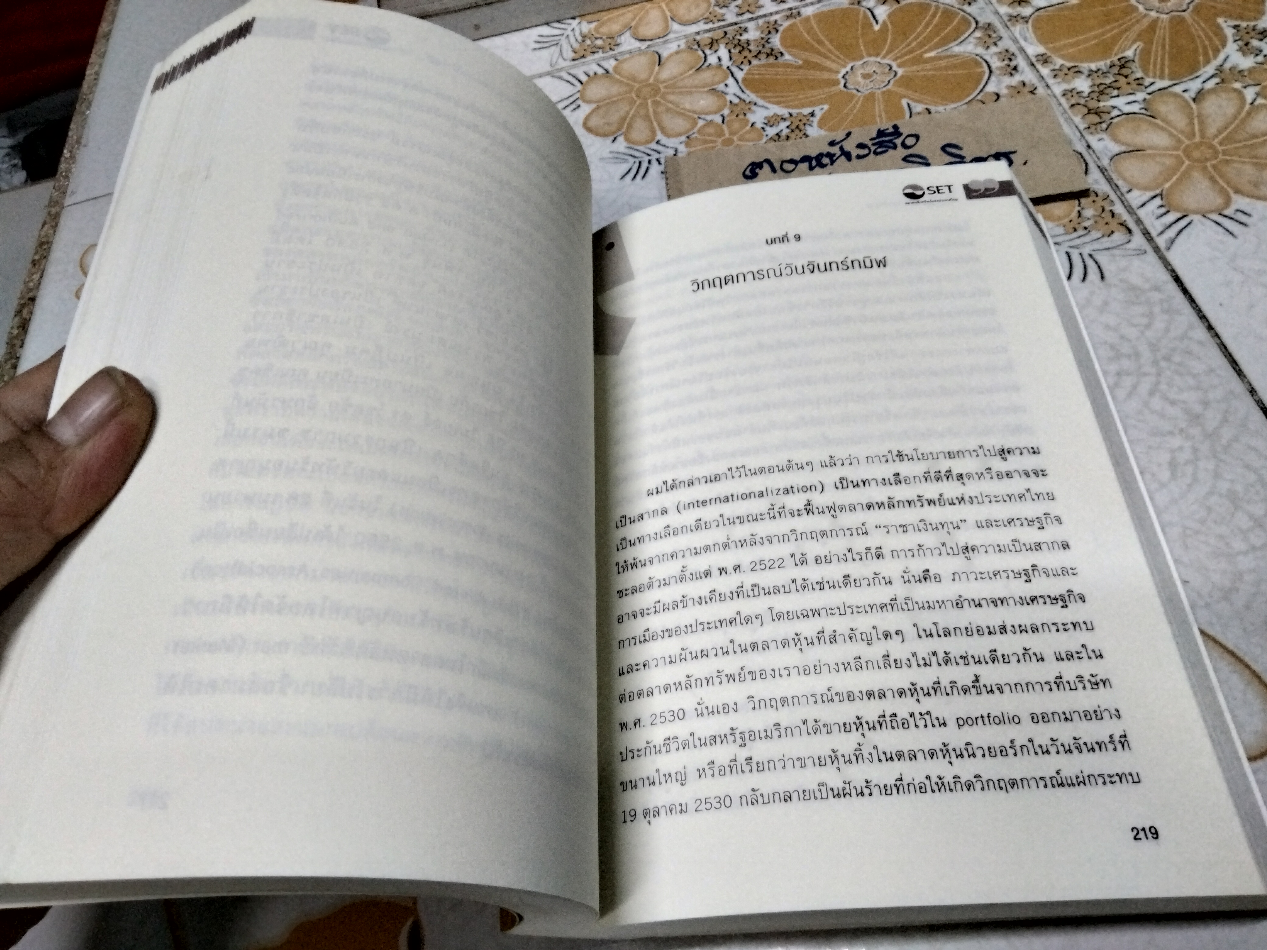 บนเก้าอี้ร้อน เรื่องของผู้จัดการตลาดหลักทรัพย์แห่งประเทศไทย ยุค "มารวย ไปรวย" โดย มารวย ผดุงสิทธิ์ **สินค้าหมด**