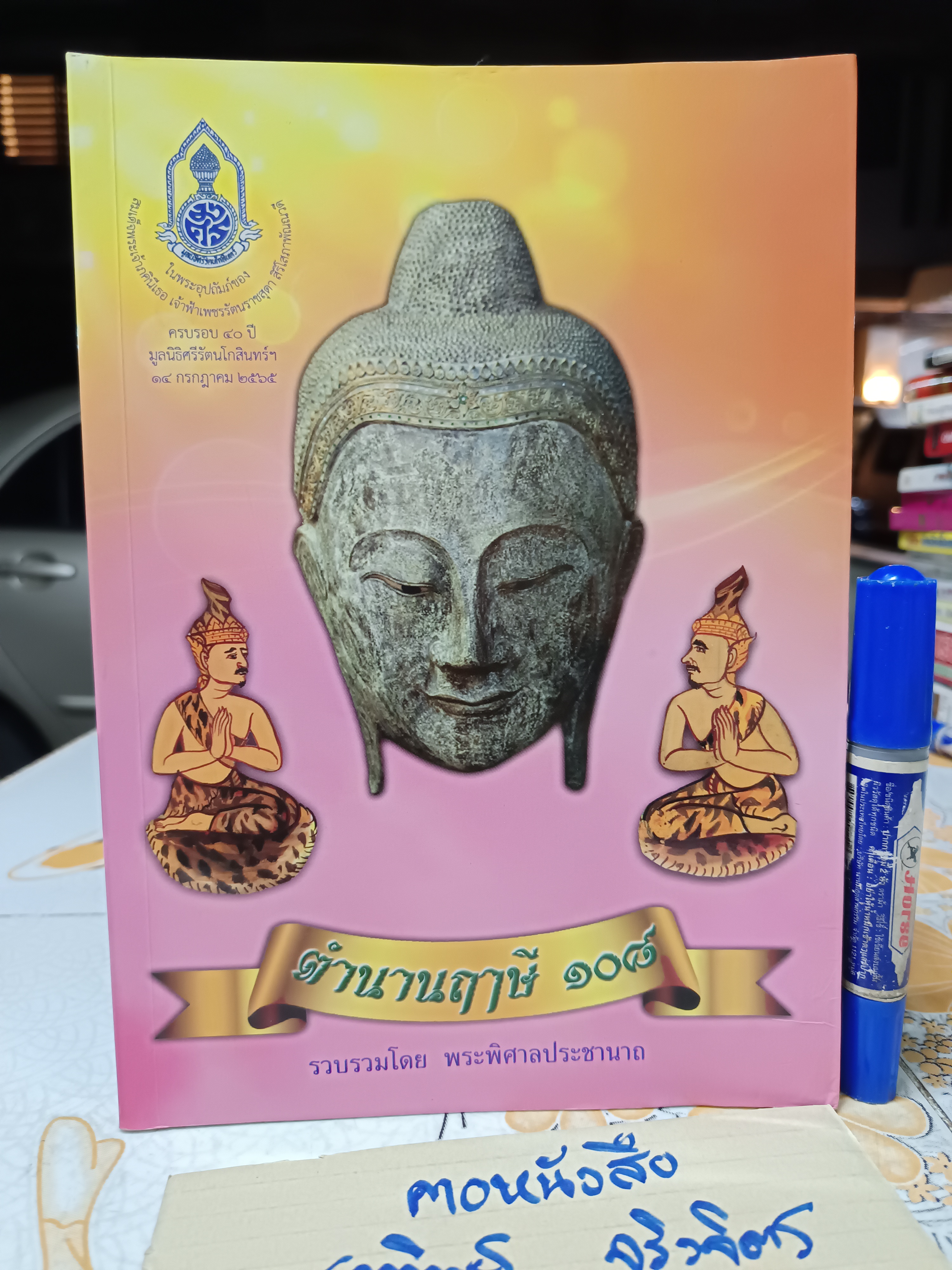 ตำนานฤาษี 108 รวบรวมโดย พระพิศาลประชานาถ (ดนัย อัตถภัทโท) เจ้าอาวาสวัดสุทธาราม