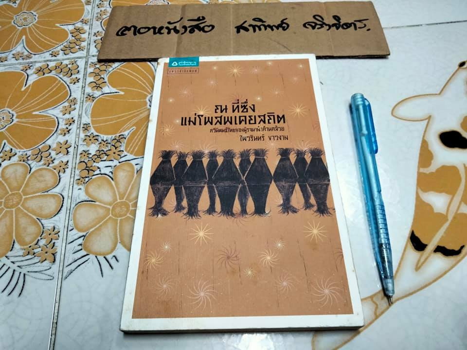 ณ ที่ซึ่งแม่โพสพเคยสถิต - ไพวรินทร์ ขาวงาม (บทกวี)